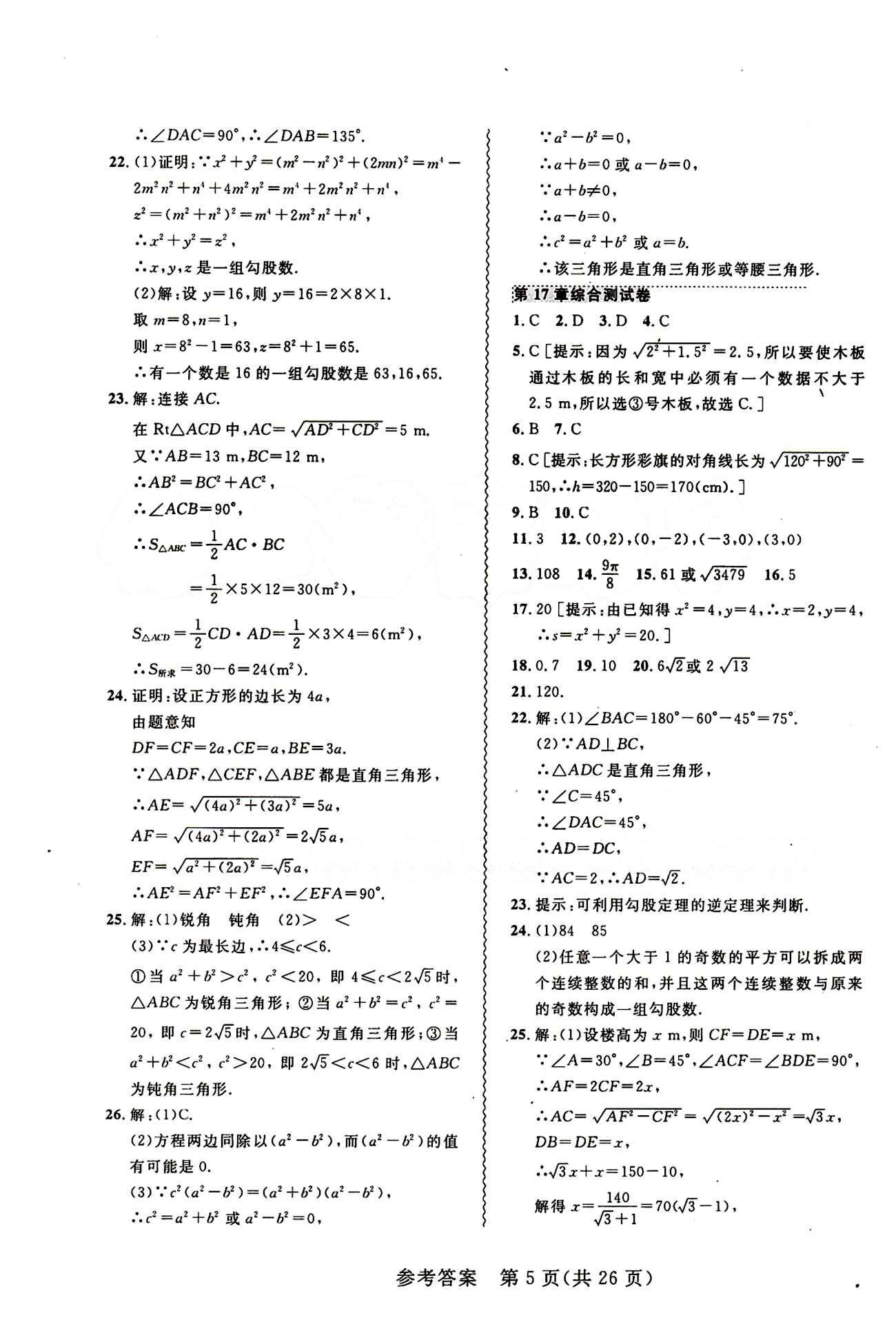 2015年 北大绿卡课课大考卷八年级下数学东北师范大学 第十七章　勾股定理 [3]