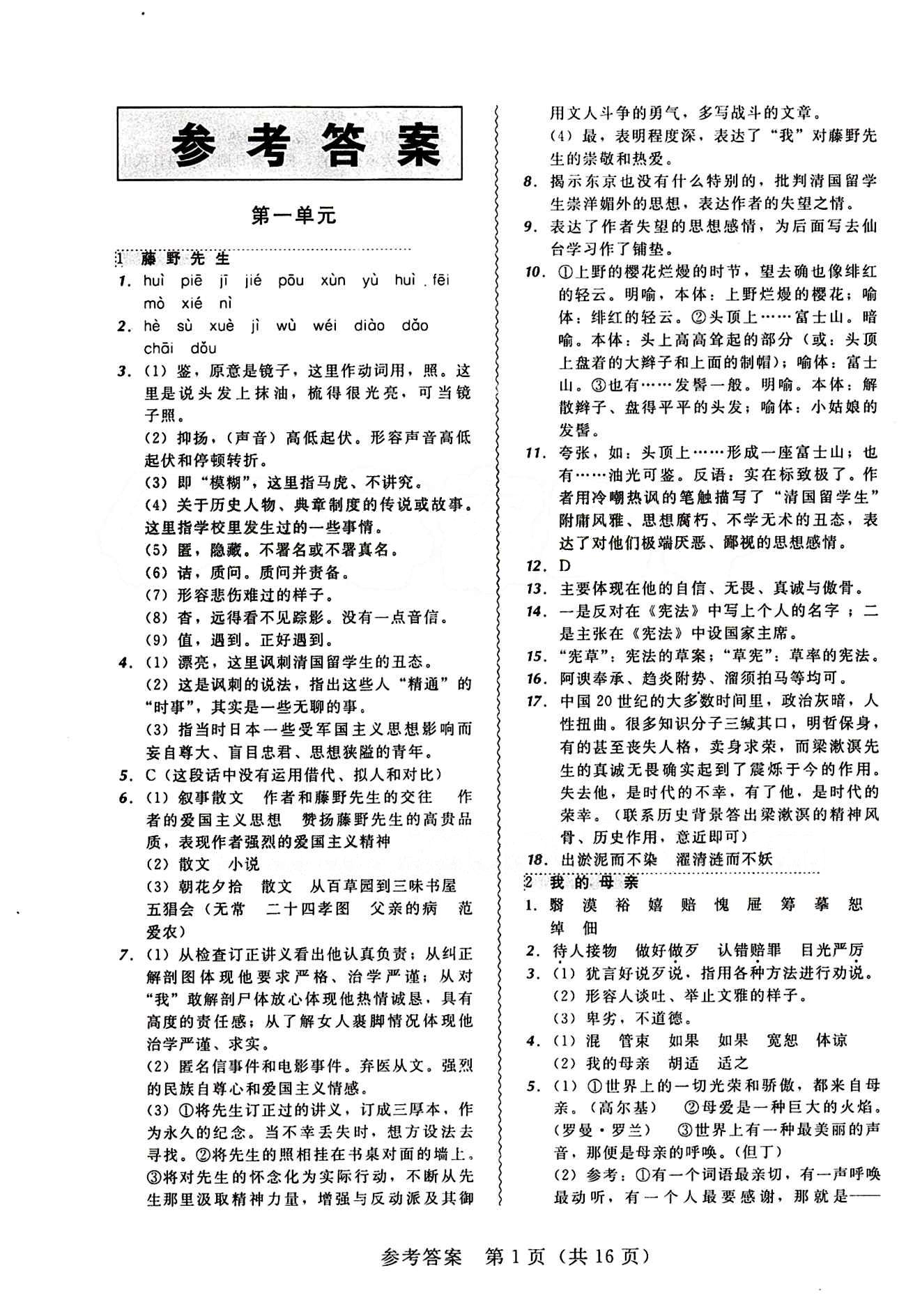 2015年 北大绿卡课课大考卷八年级下语文东北师范大学 第一单元 [1]