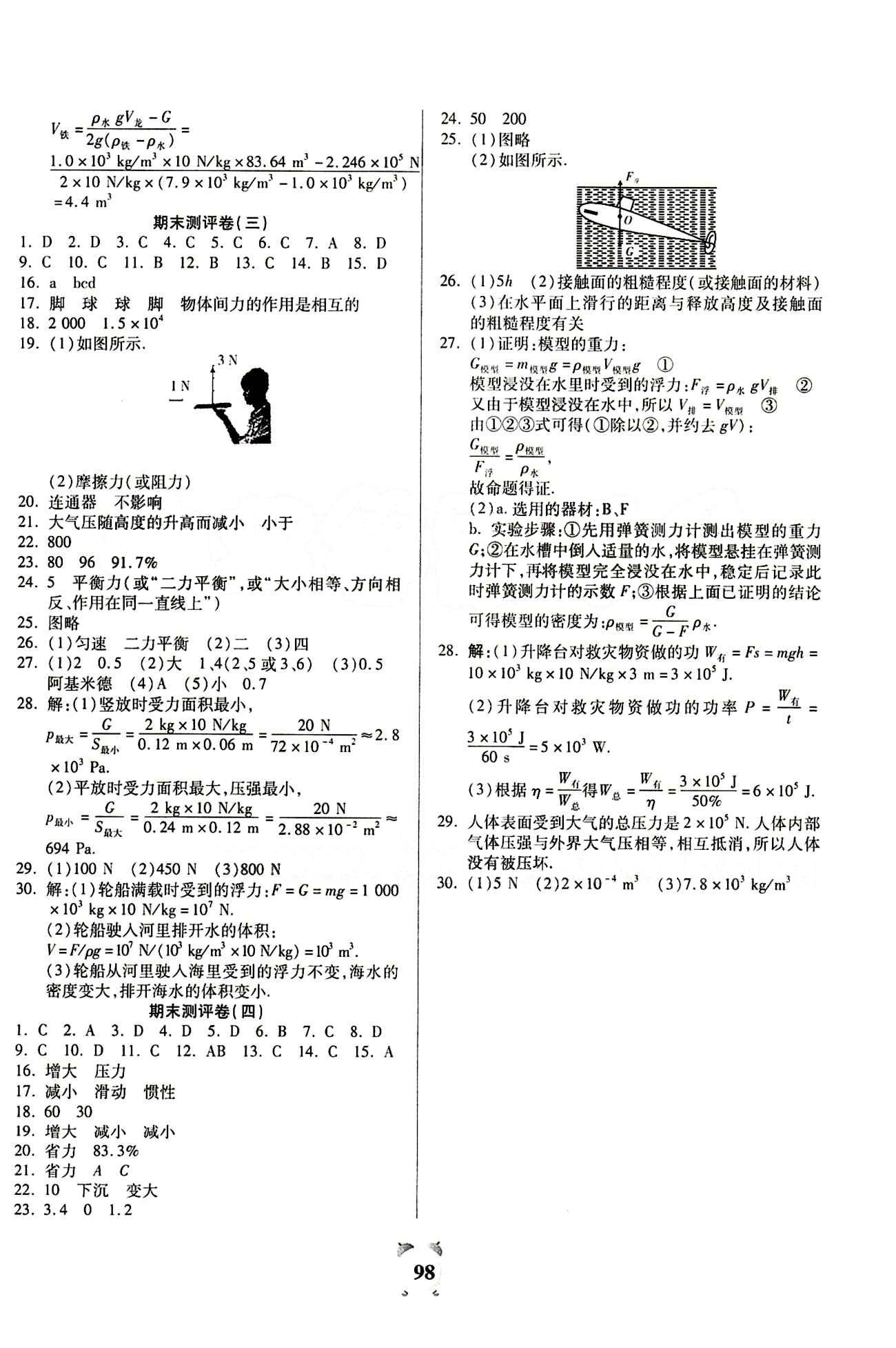 2015金牛教輔 全程優(yōu)選卷八年級下物理延邊大學出版社 參考答案 [6]