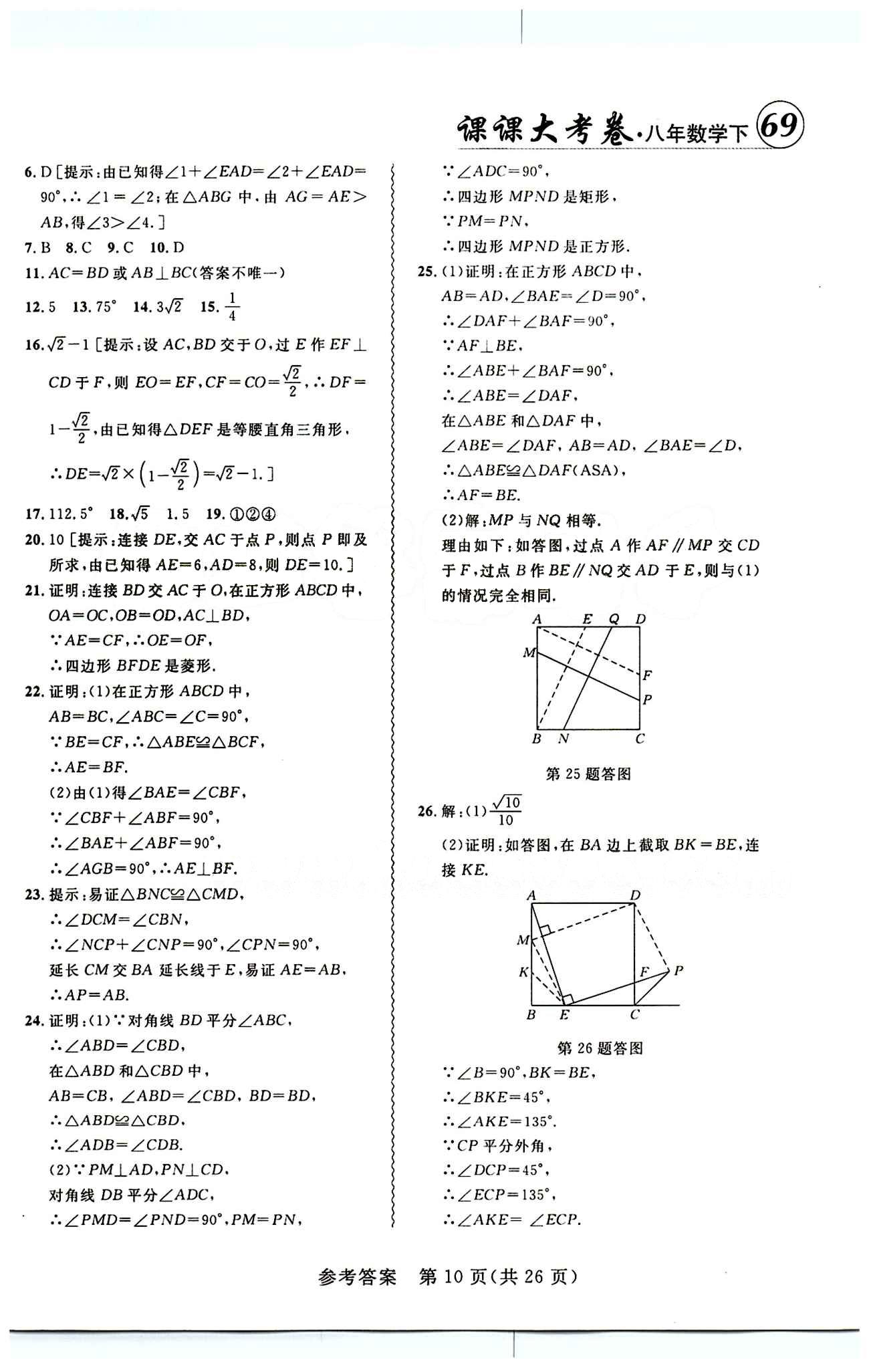 2015年 北大綠卡課課大考卷八年級(jí)下數(shù)學(xué)東北師范大學(xué) 第十八章　平行四邊形 [5]