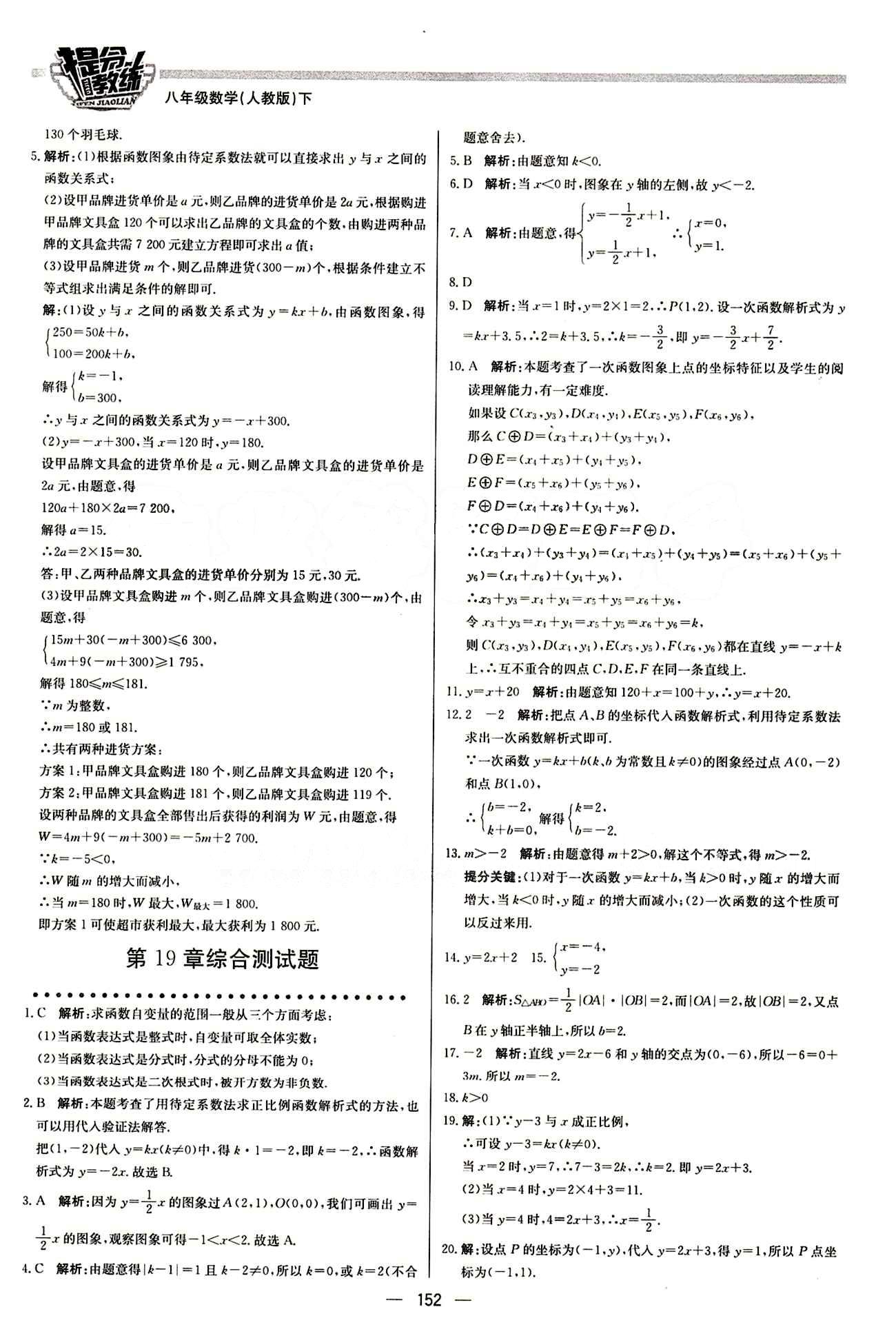 2015 提分教練八年級(jí)下數(shù)學(xué)北京教育出版社 第十九章　一次函數(shù) [9]