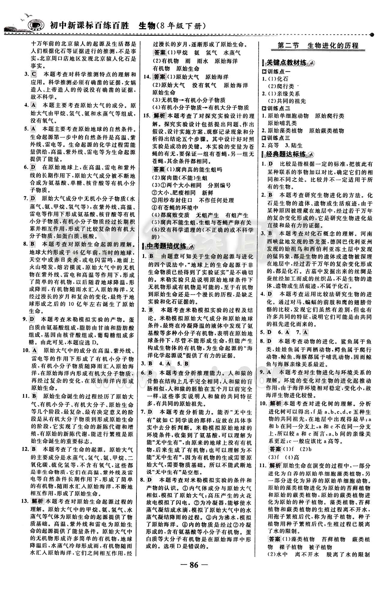 2015 百练百胜八年级下生物浙江科学技术出版社 课时训练区 [9]