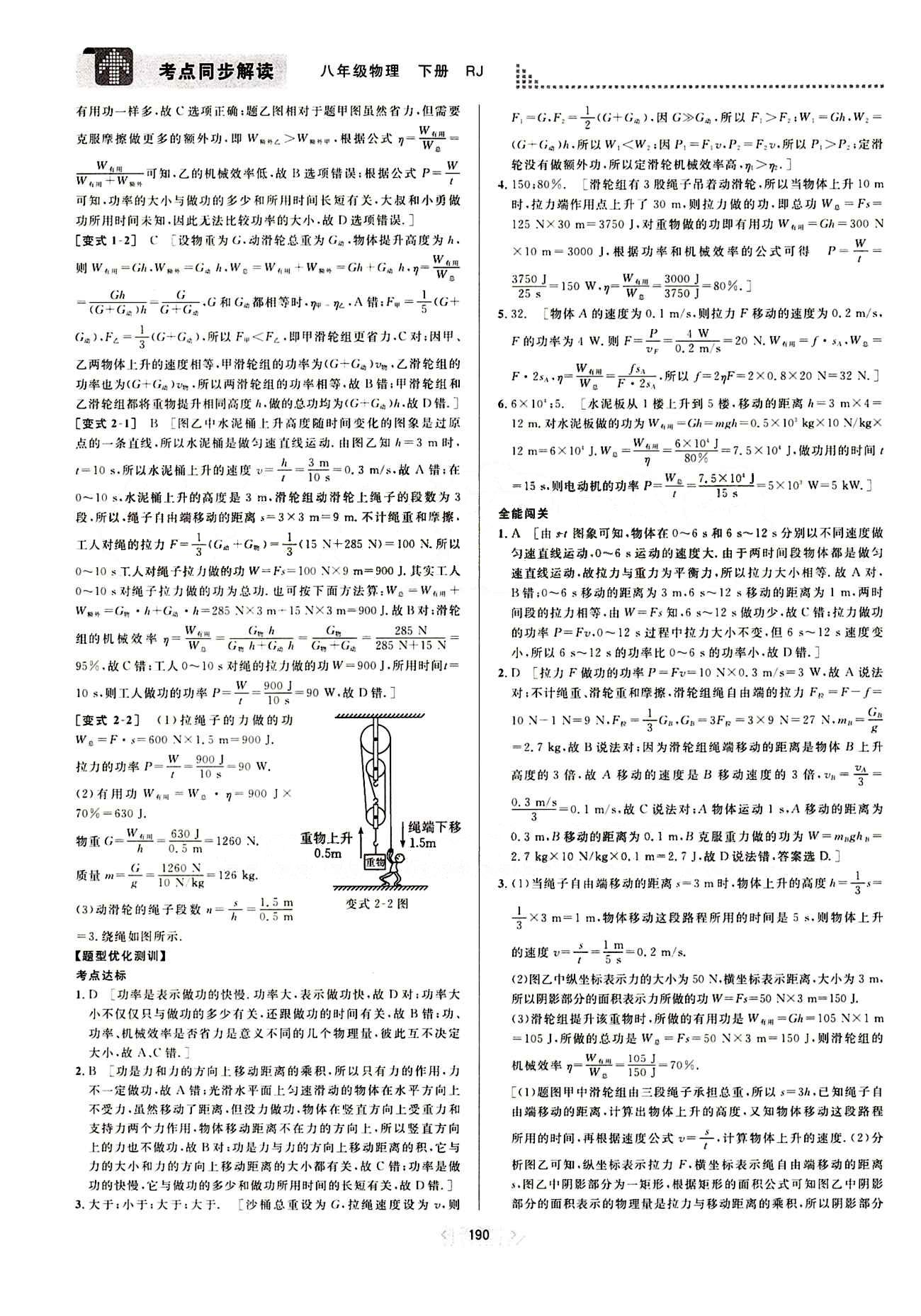 2015考點(diǎn)同步解讀八年級(jí)下物理華中師范大學(xué)出版社 第十二章　簡單機(jī)械 [7]