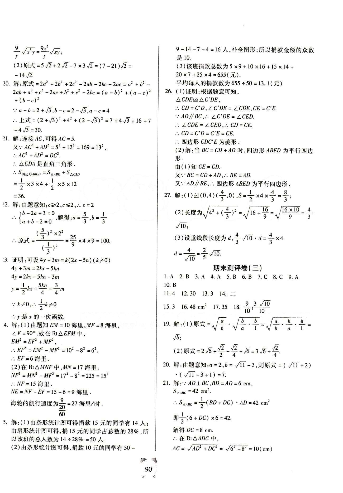 2015金牛教輔 全程優(yōu)選卷八年級下數(shù)學(xué)延邊大學(xué)出版社 參考答案 [6]