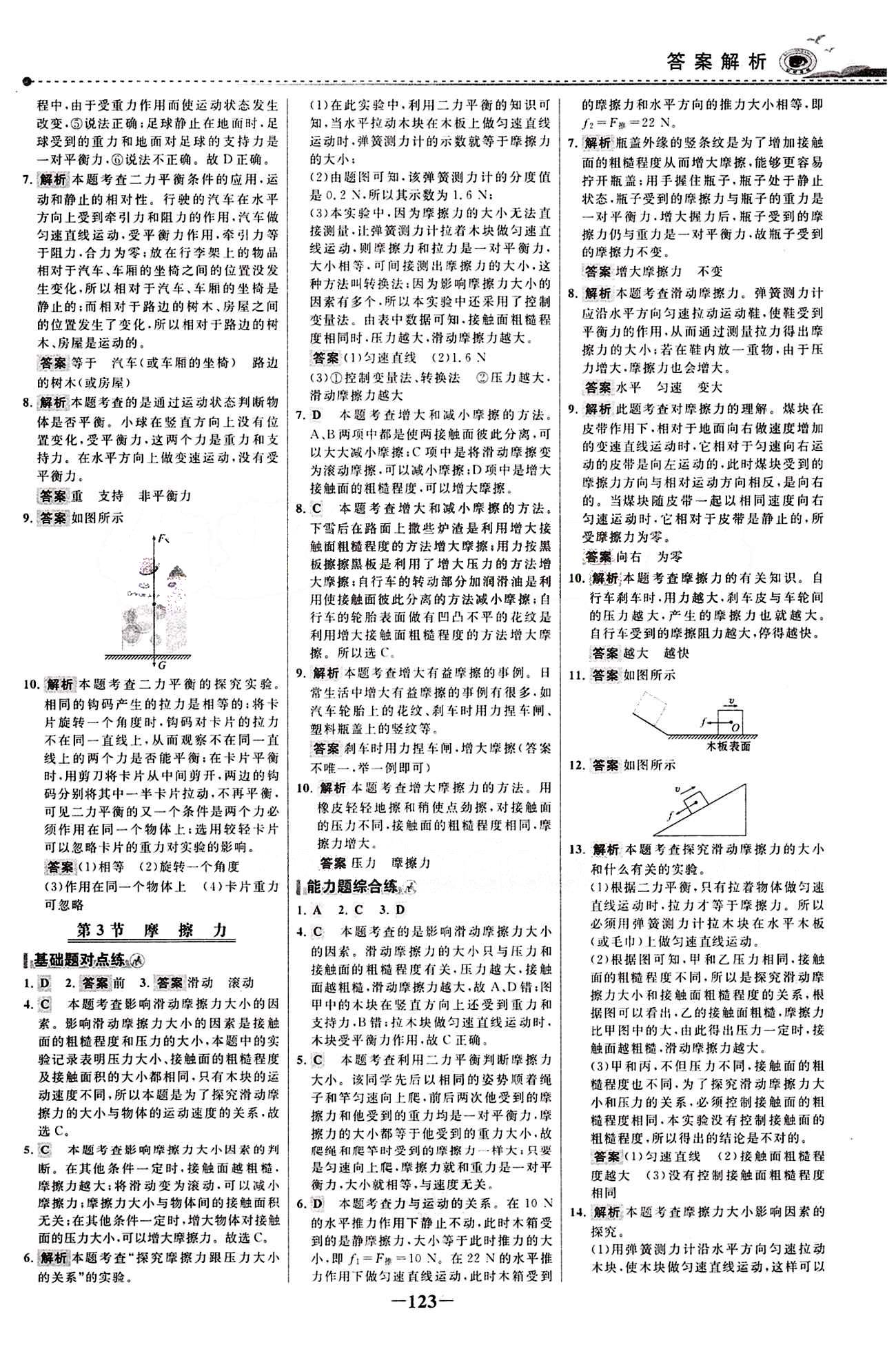 2015 百练百胜八年级下物理浙江科学技术出版社 课时训练区 [6]