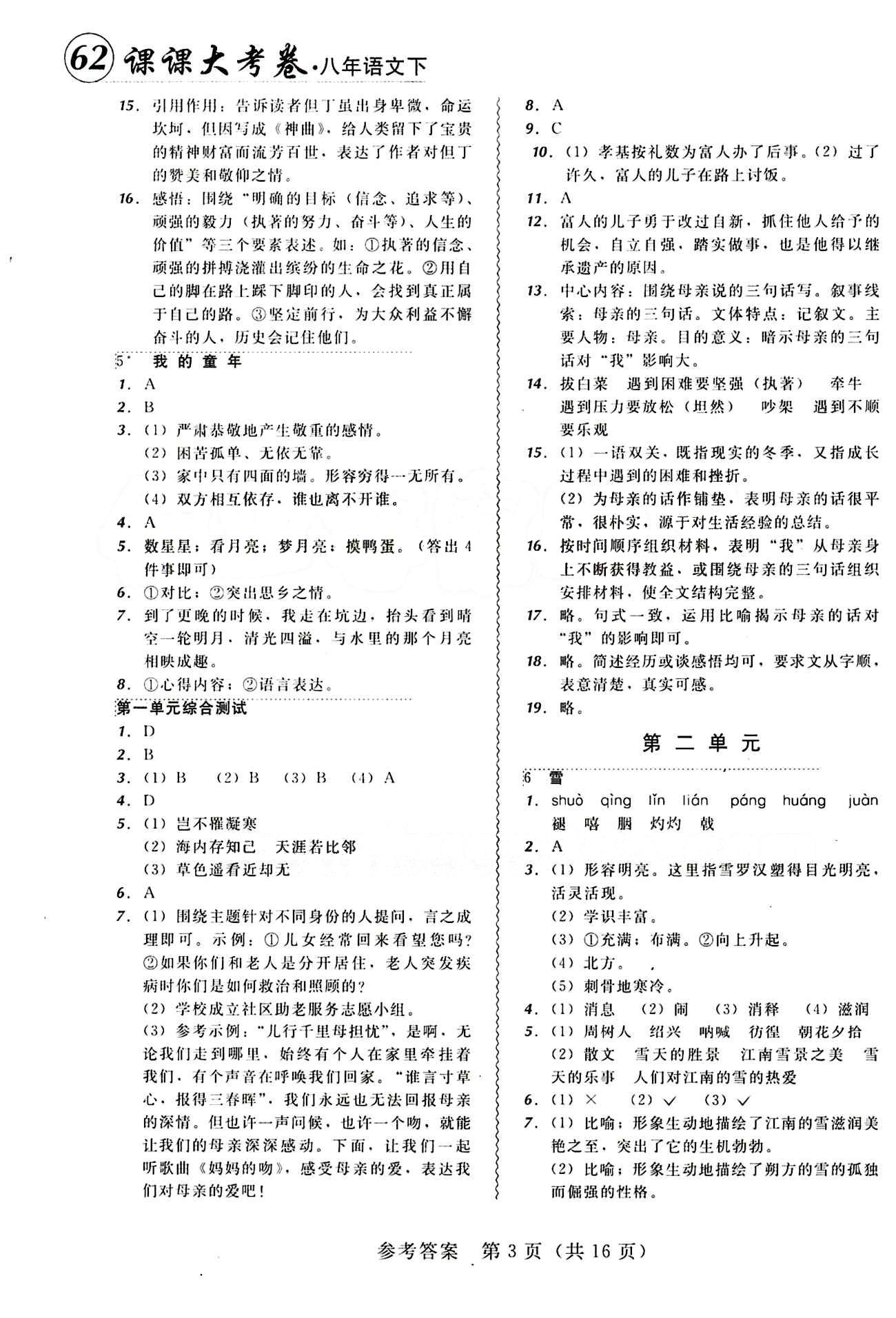 2015年 北大綠卡課課大考卷八年級下語文東北師范大學 第二單元 [1]