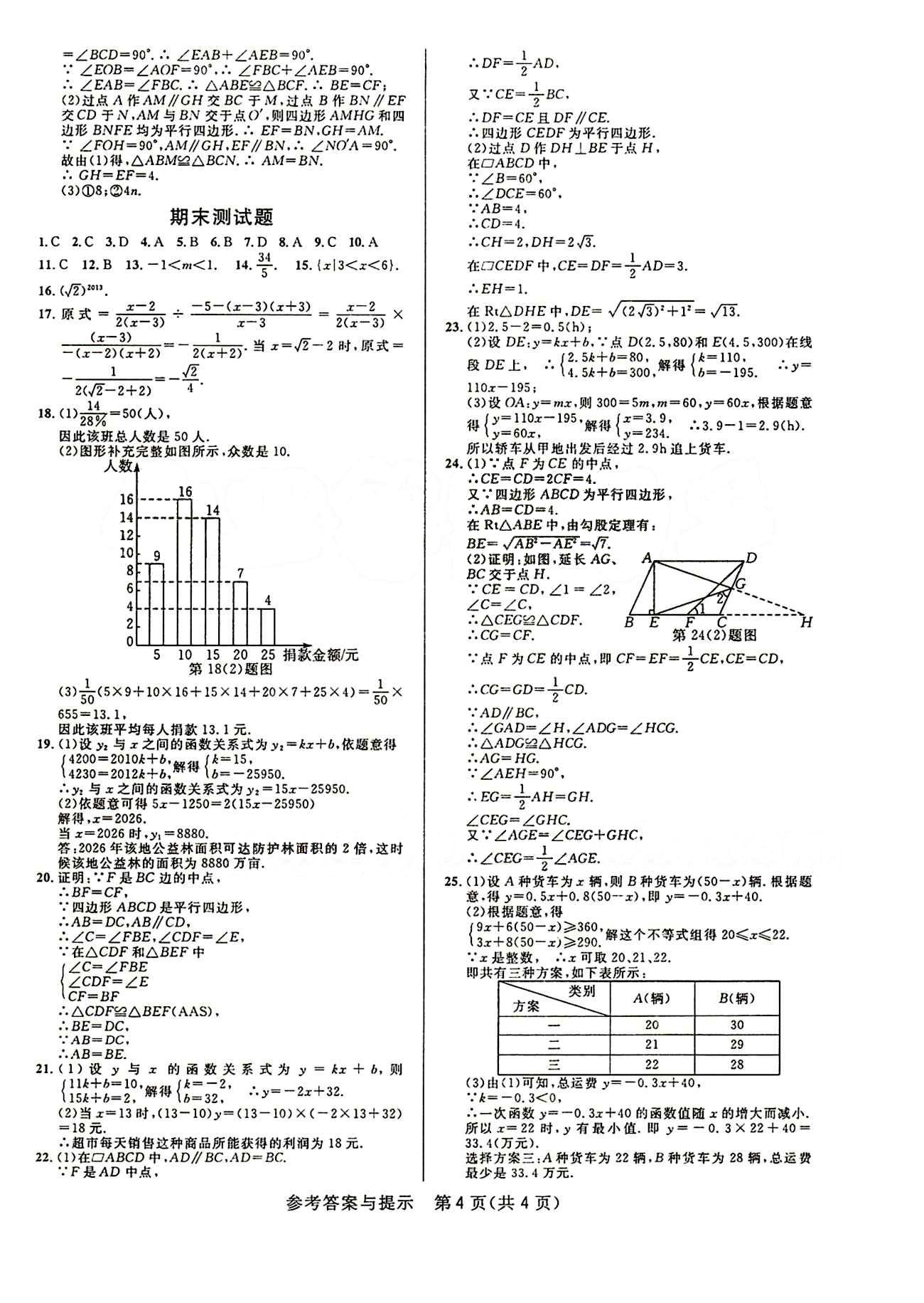 2015考點同步解讀八年級下數(shù)學華中師范大學出版社 單元檢測答案 [4]