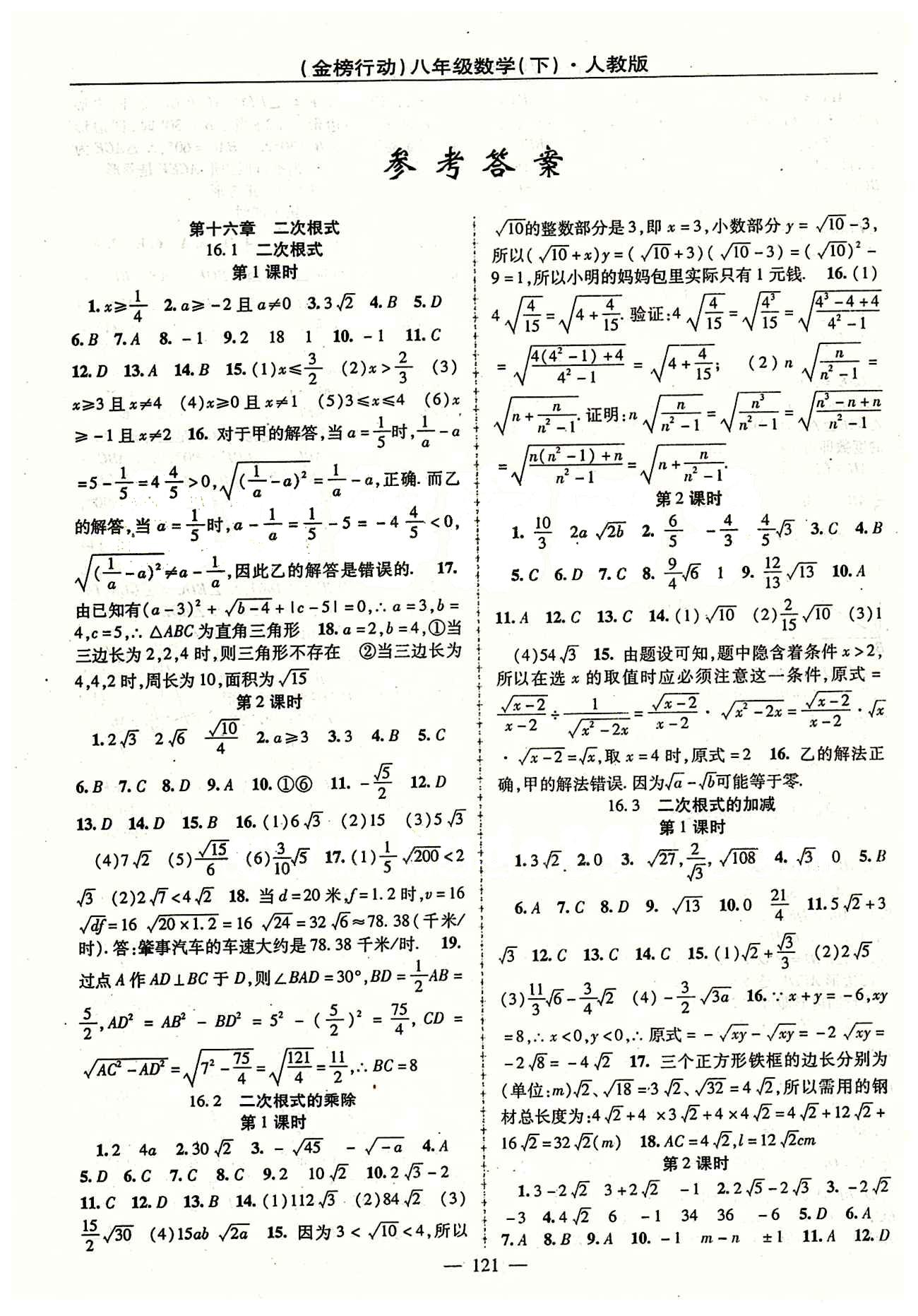 金榜行動(dòng)八年級(jí)下數(shù)學(xué)湖北科學(xué)技術(shù)出版社 第十六章  二次根式 [1]