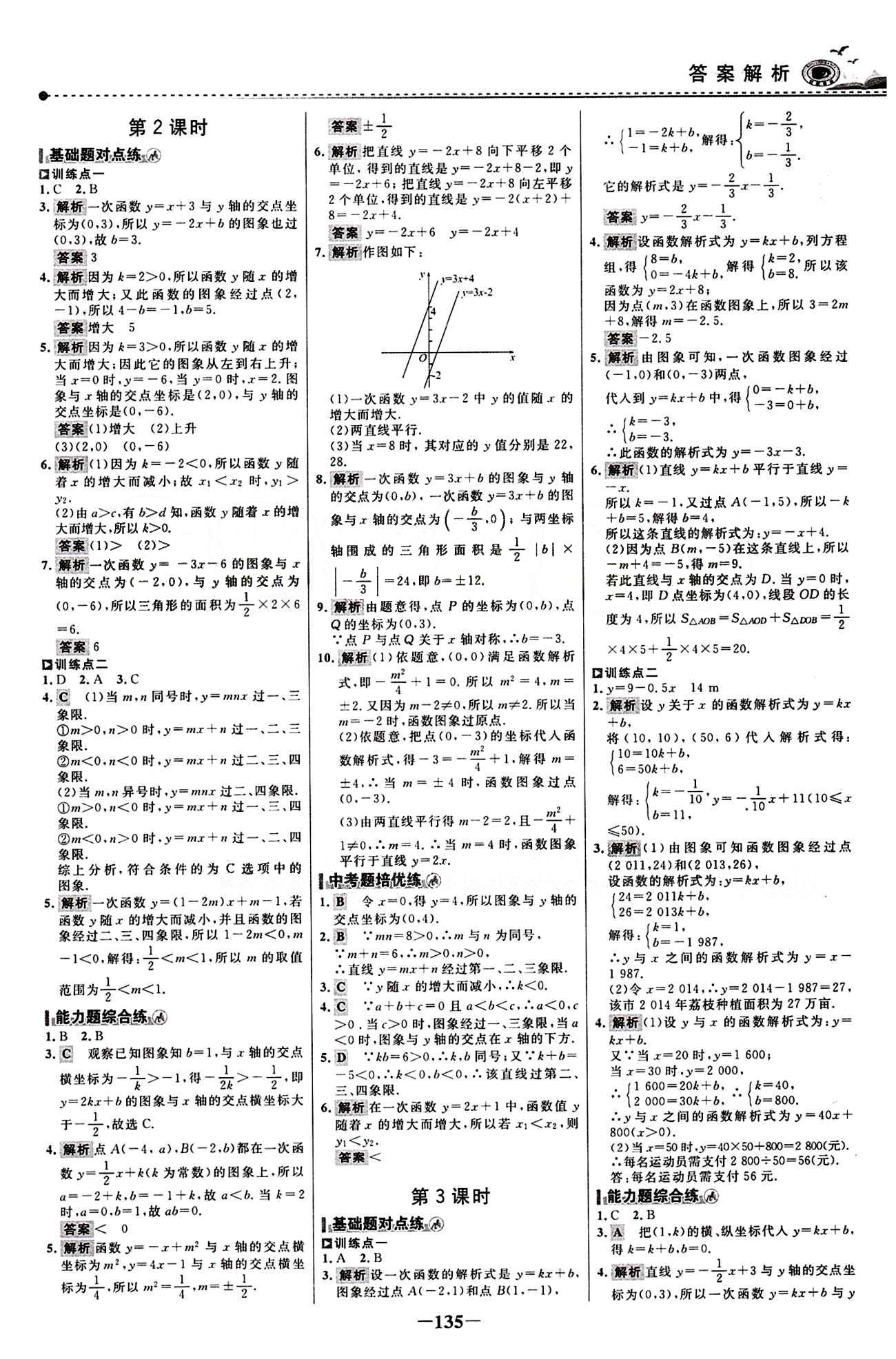 2015 百練百勝八年級下數學浙江科學技術出版社 課時訓練區(qū) [18]