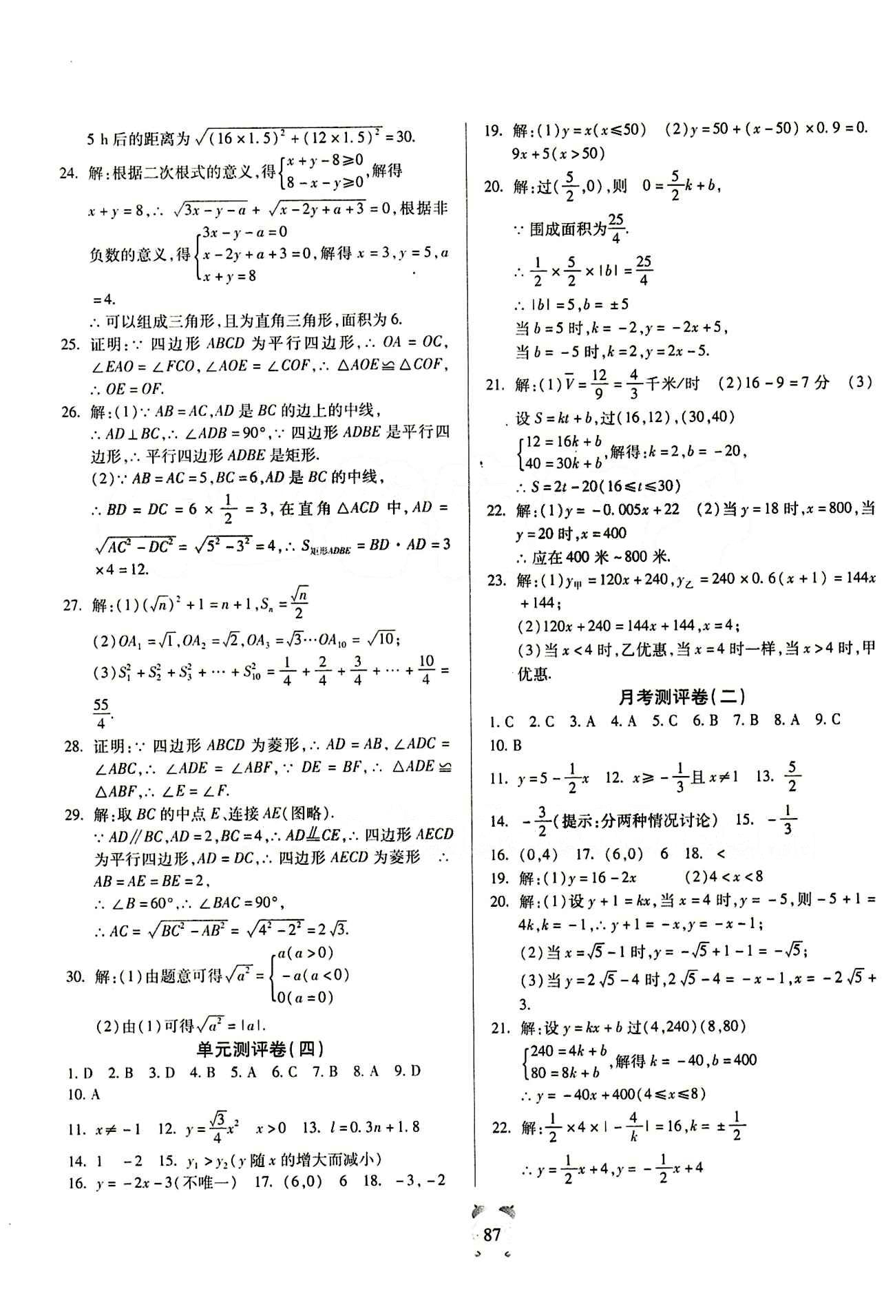 2015金牛教輔 全程優(yōu)選卷八年級(jí)下數(shù)學(xué)延邊大學(xué)出版社 參考答案 [3]