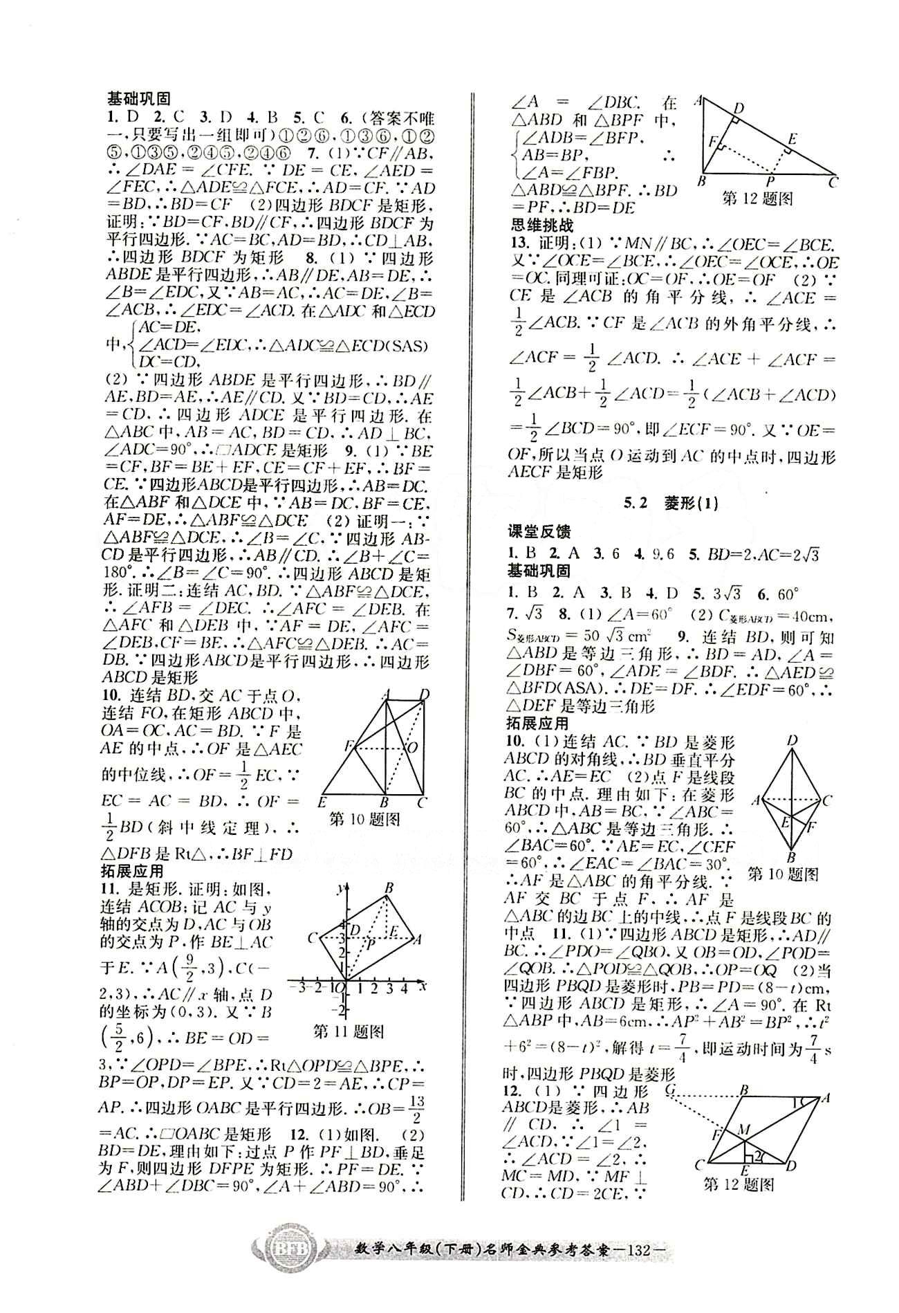 2015名师金典八年级下数学云南科技出版社 第五章 [2]