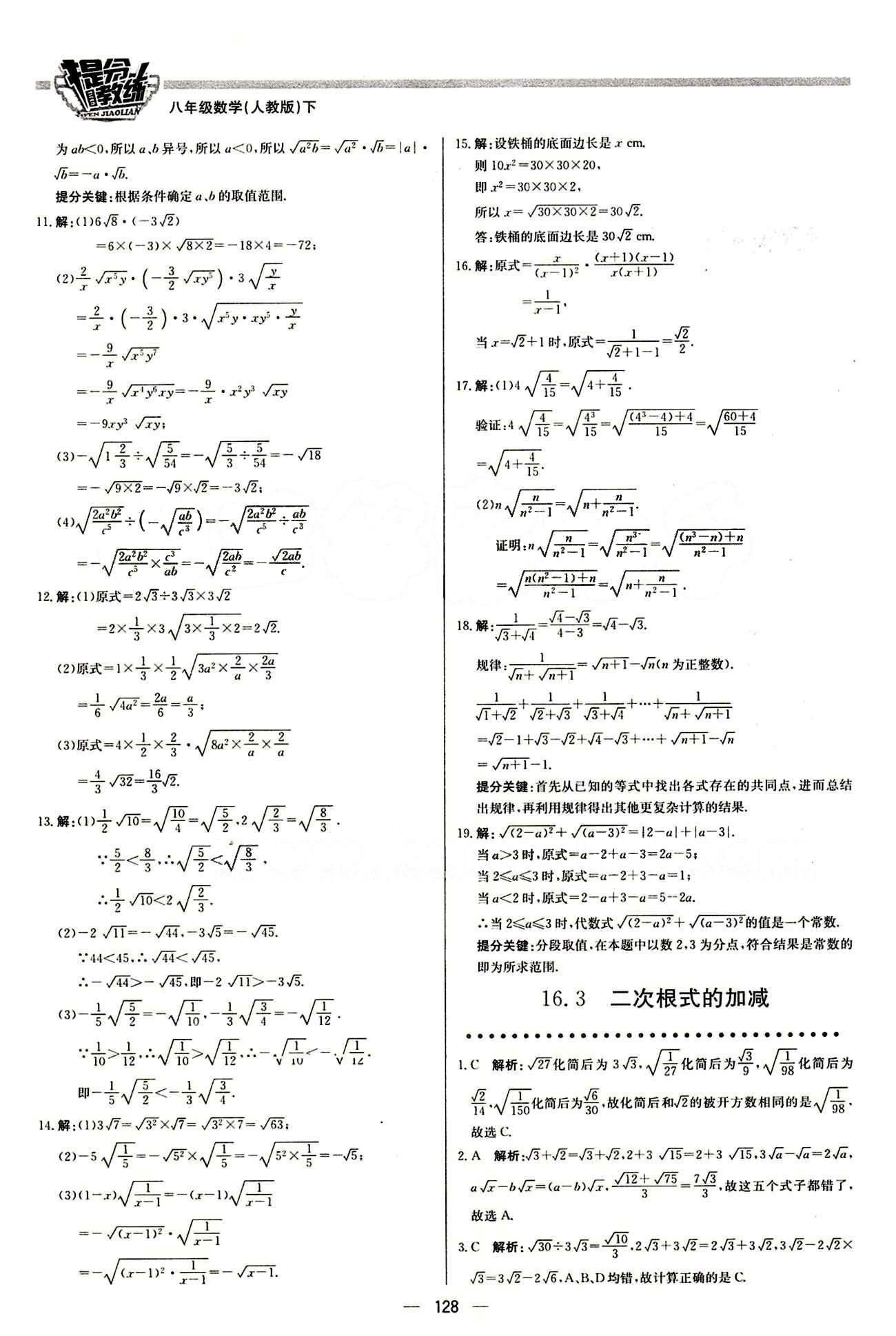 2015 提分教练八年级下数学北京教育出版社 第十六章  二次根式 [2]