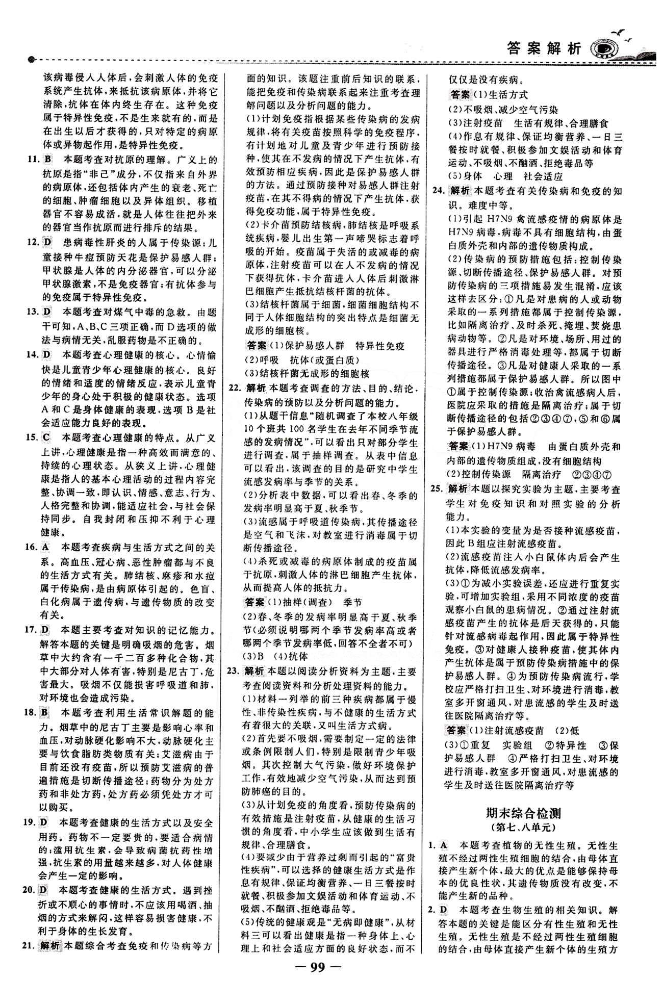 2015 百练百胜八年级下生物浙江科学技术出版社 综合检测区 [7]