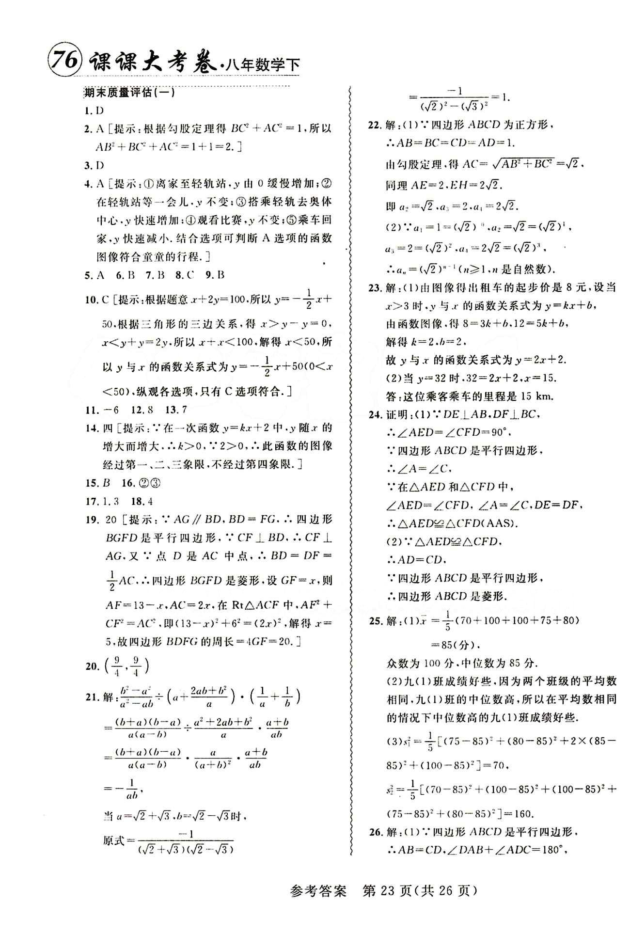 2015年 北大绿卡课课大考卷八年级下数学东北师范大学 第二十章　数据的分析 [5]