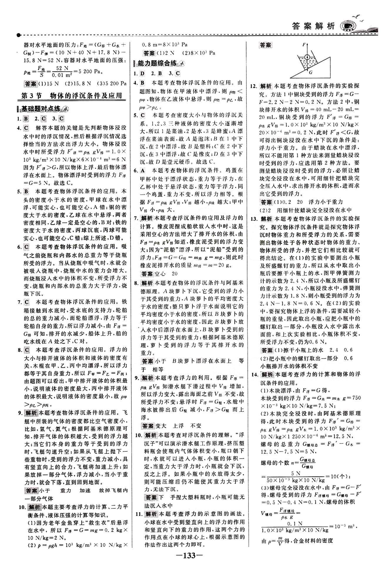 2015 百练百胜八年级下物理浙江科学技术出版社 课时训练区 [16]