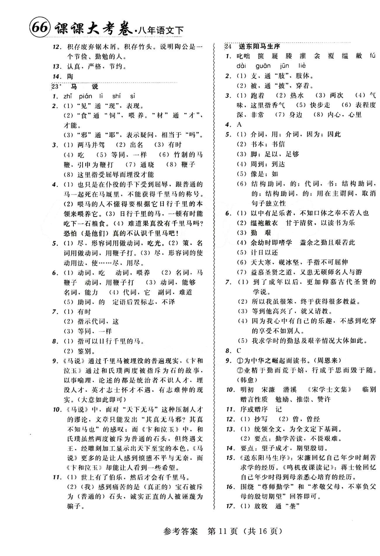 2015年 北大綠卡課課大考卷八年級(jí)下語文東北師范大學(xué) 第五單元 [2]