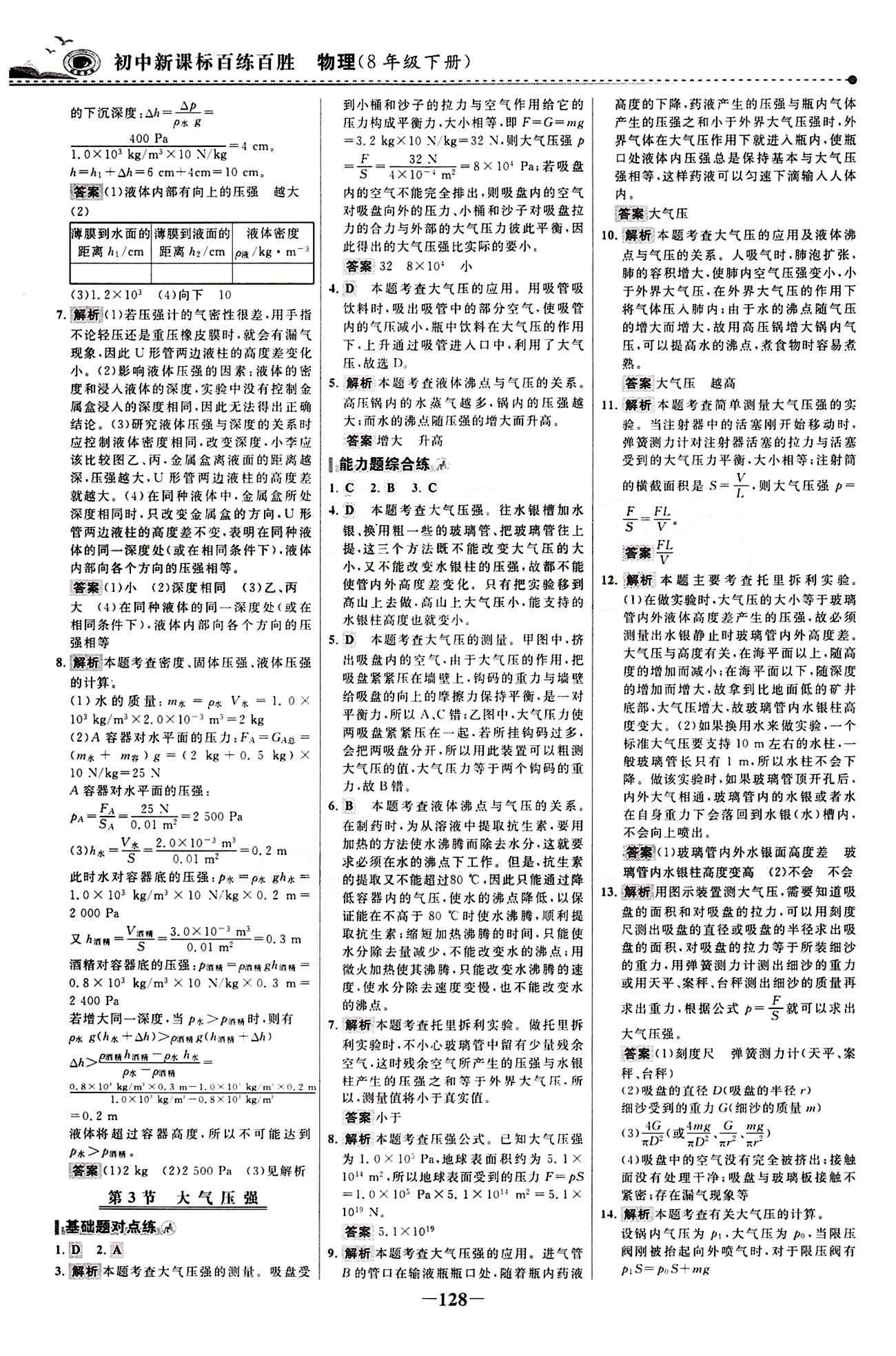 2015 百练百胜八年级下物理浙江科学技术出版社 课时训练区 [11]