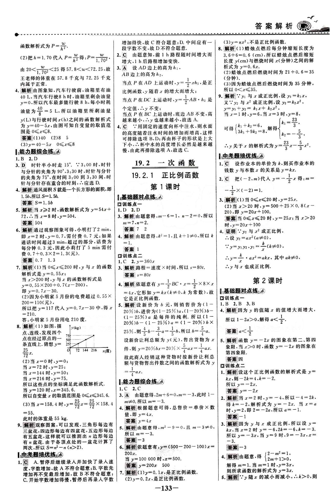 2015 百練百勝八年級(jí)下數(shù)學(xué)浙江科學(xué)技術(shù)出版社 課時(shí)訓(xùn)練區(qū) [16]