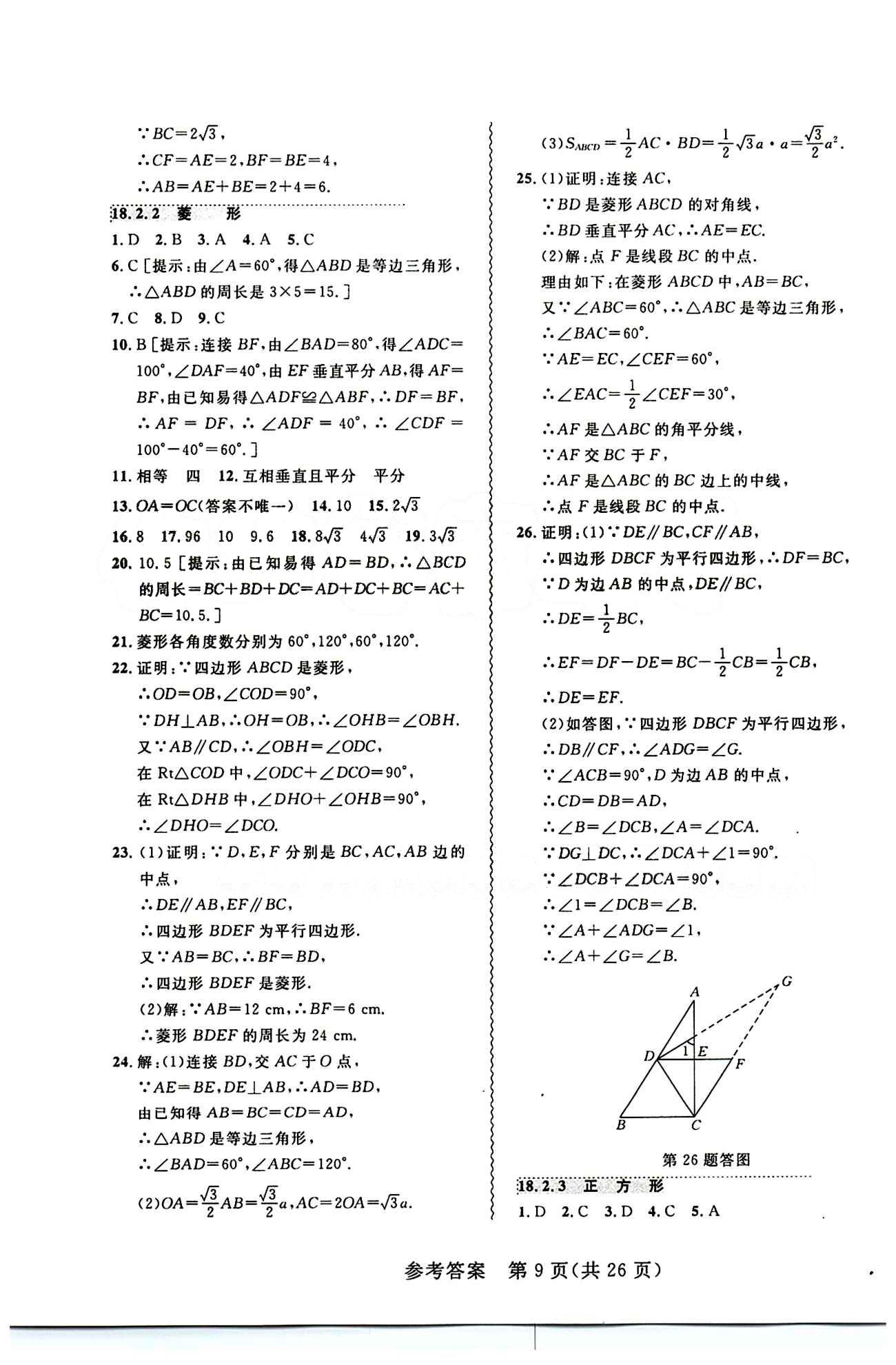 2015年 北大绿卡课课大考卷八年级下数学东北师范大学 第十八章　平行四边形 [4]