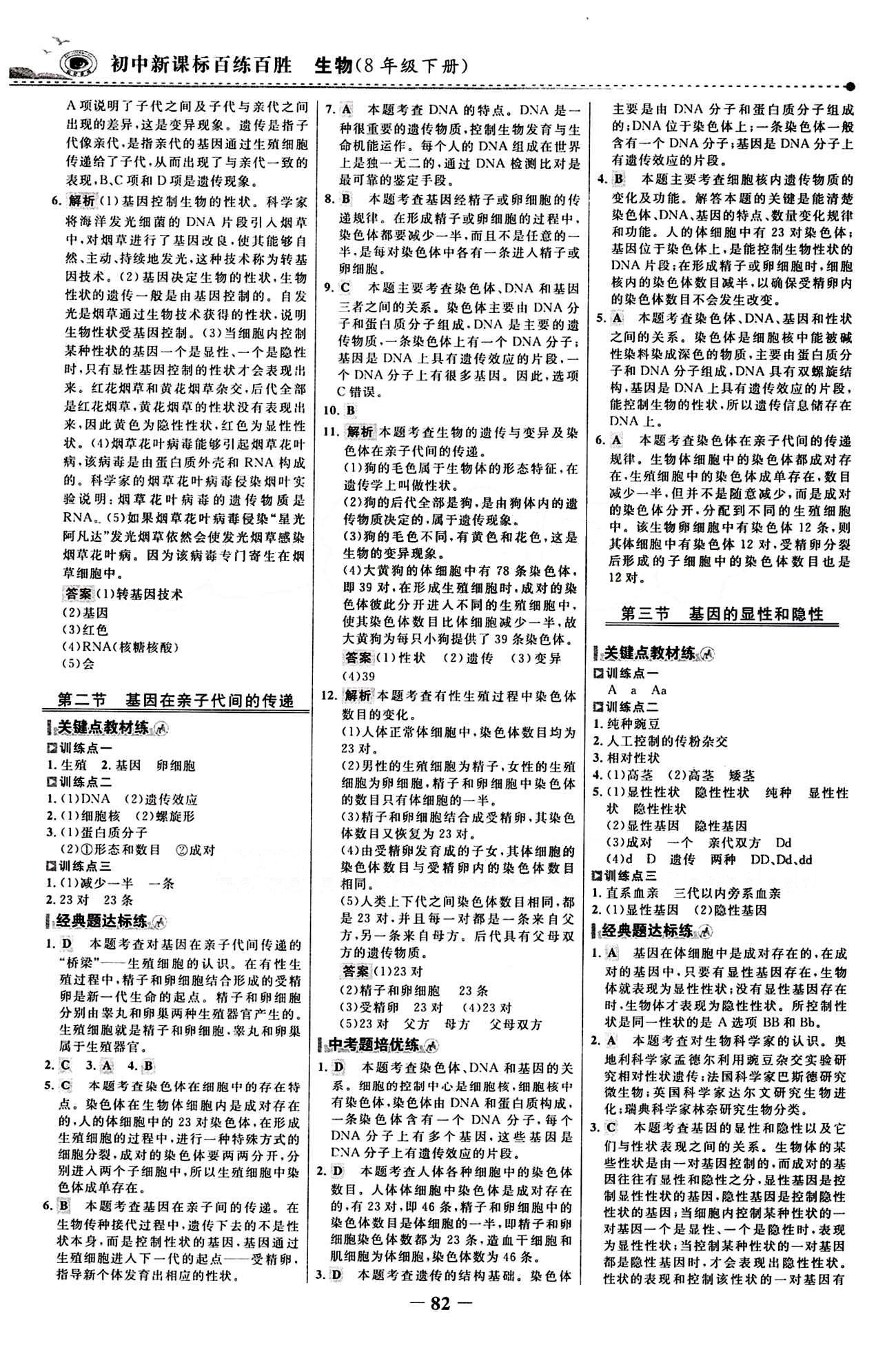 2015 百练百胜八年级下生物浙江科学技术出版社 课时训练区 [5]