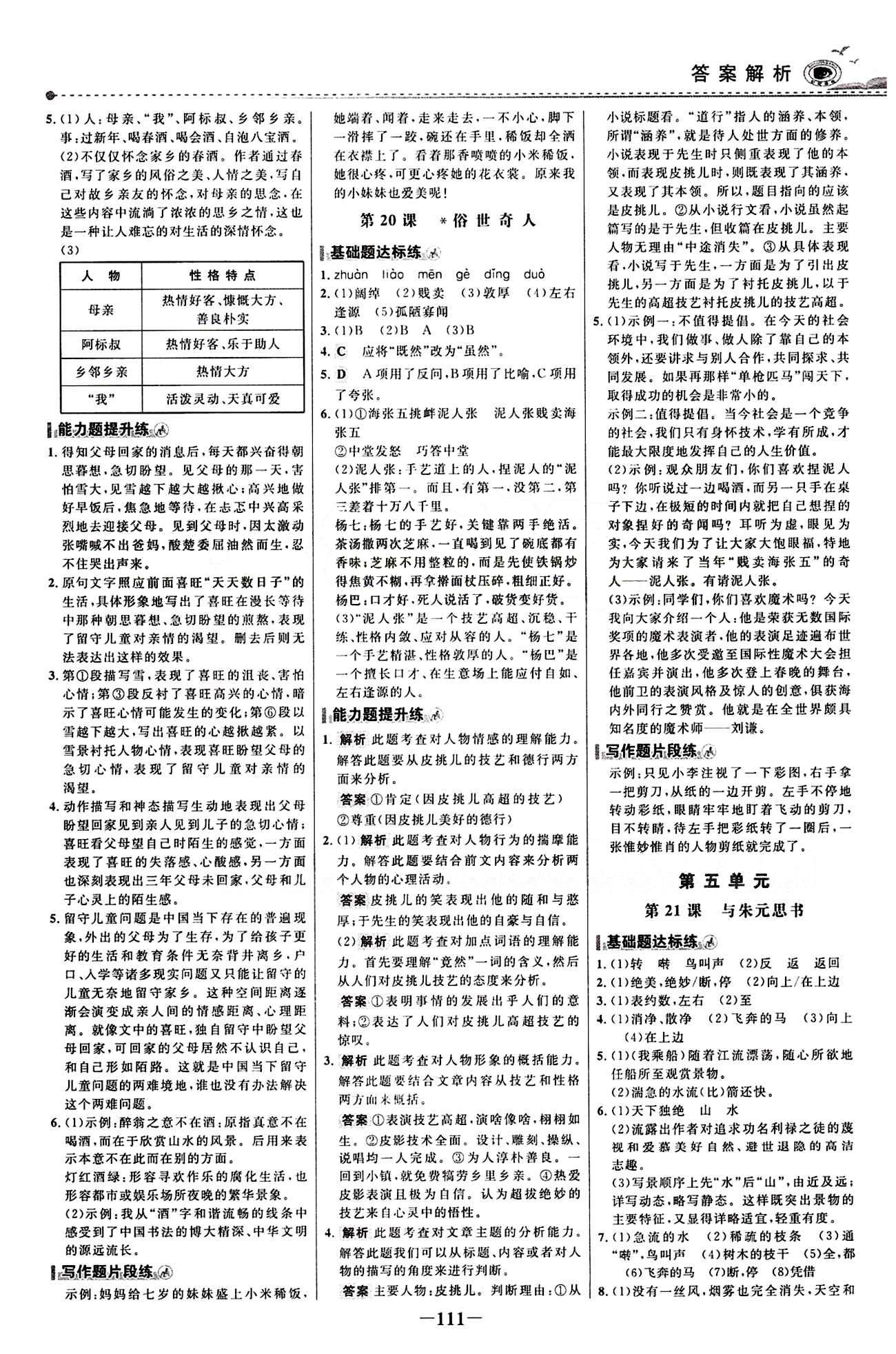 2015 百練百勝八年級下語文浙江科學技術出版社 課時訓練區(qū) [10]