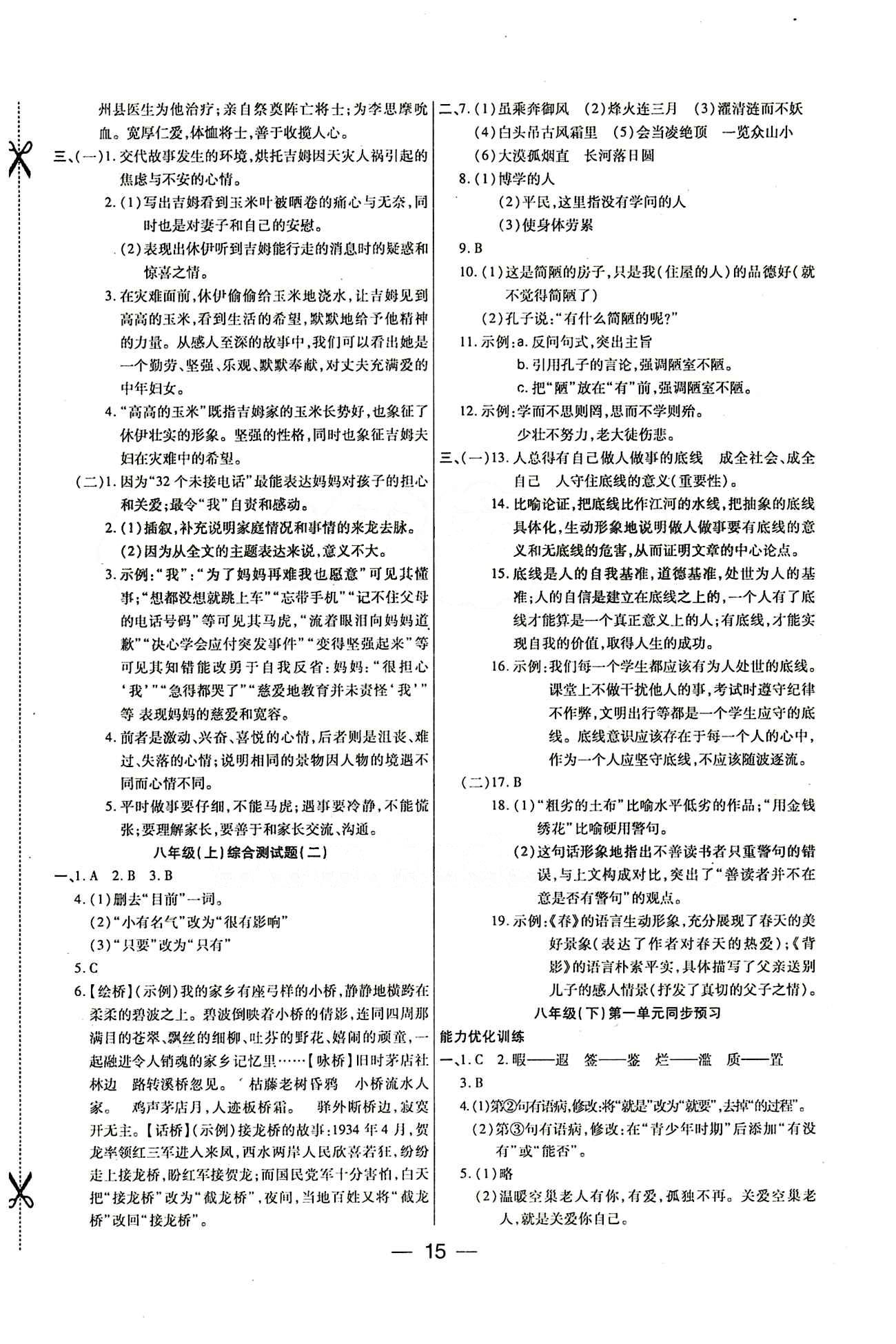 教材首選 銜接教材 學期復習八年級下語文吉林教育出版社 參考答案 [7]