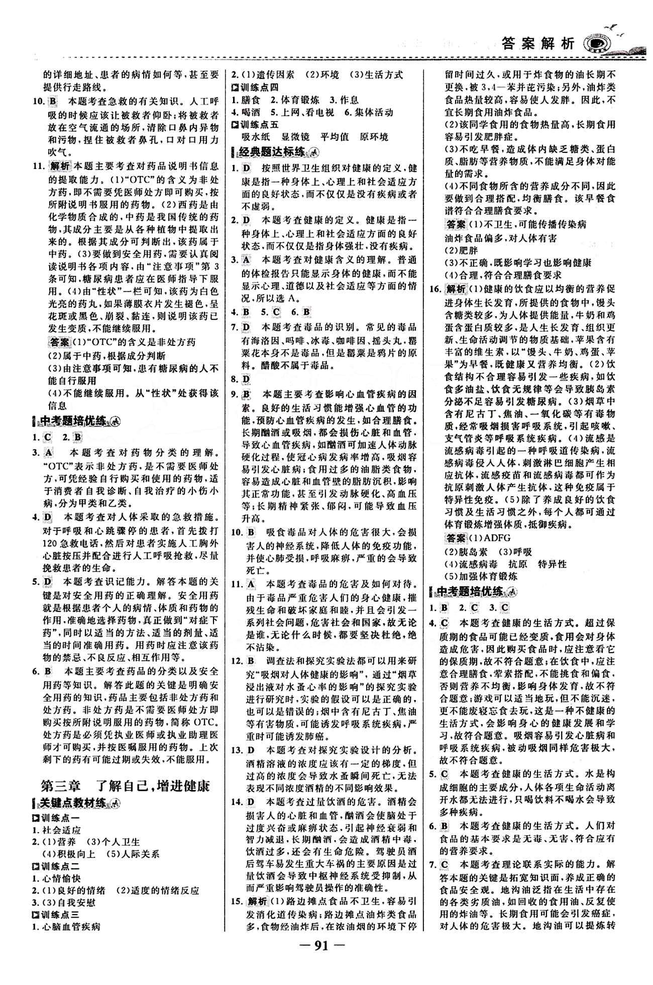 2015 百练百胜八年级下生物浙江科学技术出版社 课时训练区 [14]