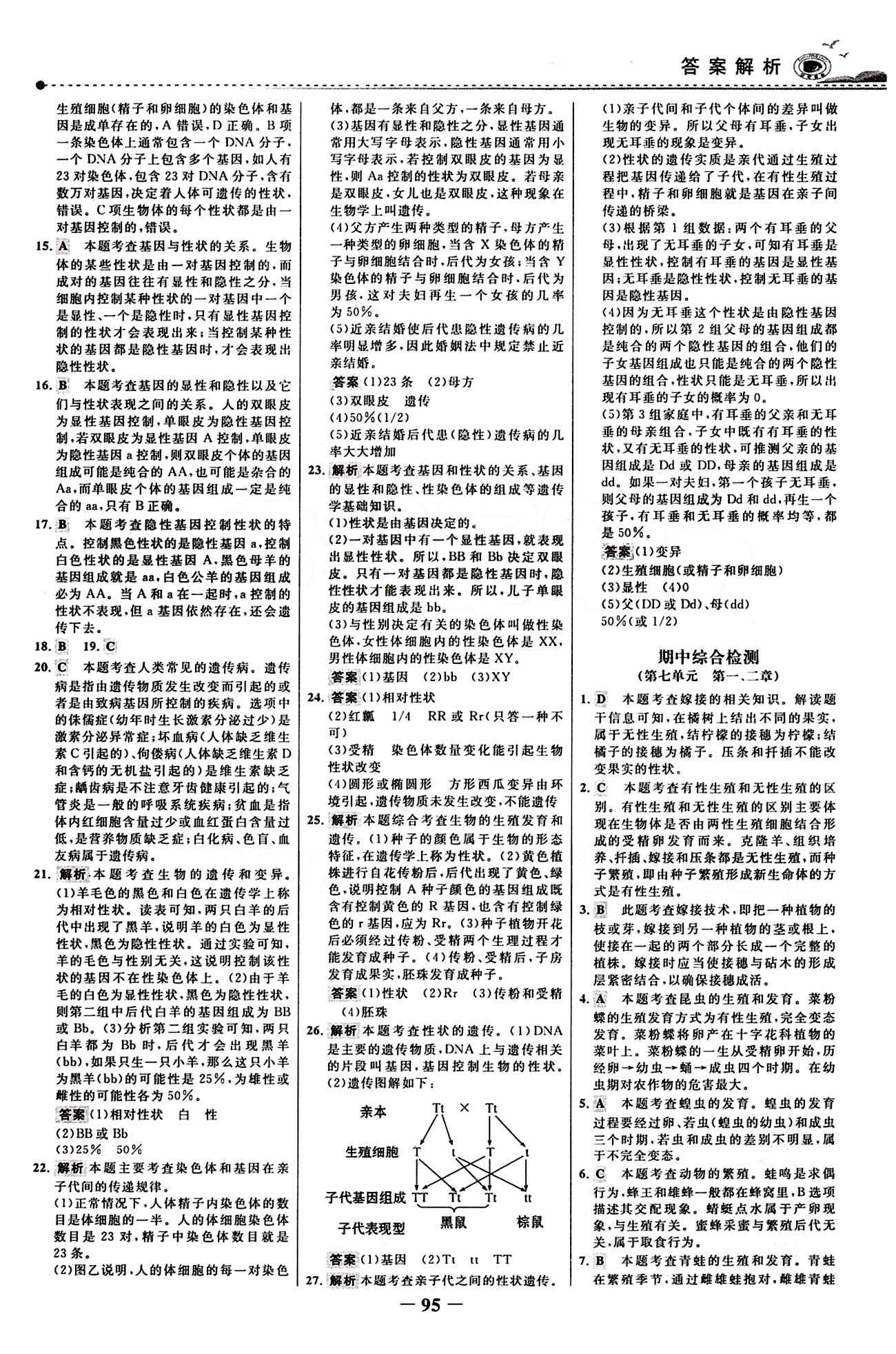 2015 百练百胜八年级下生物浙江科学技术出版社 综合检测区 [3]