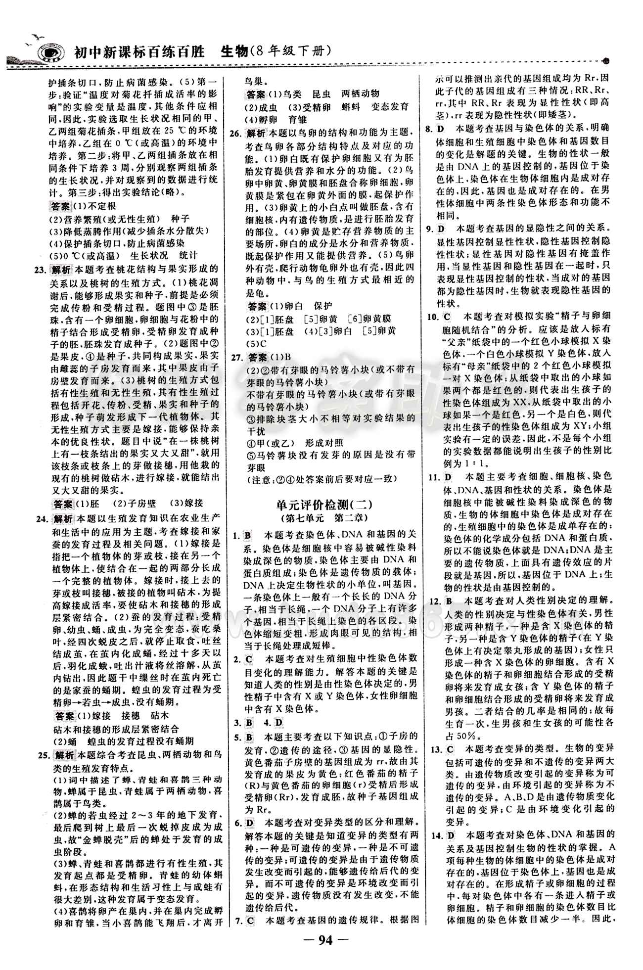 2015 百练百胜八年级下生物浙江科学技术出版社 综合检测区 [2]