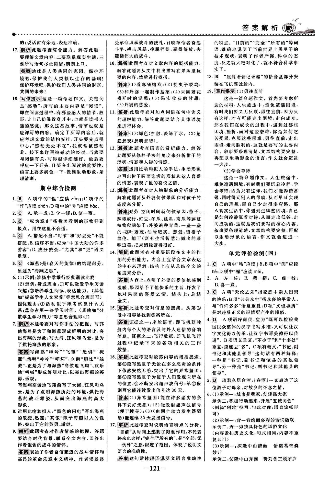 2015 百练百胜八年级下语文浙江科学技术出版社 综合检测区 [3]