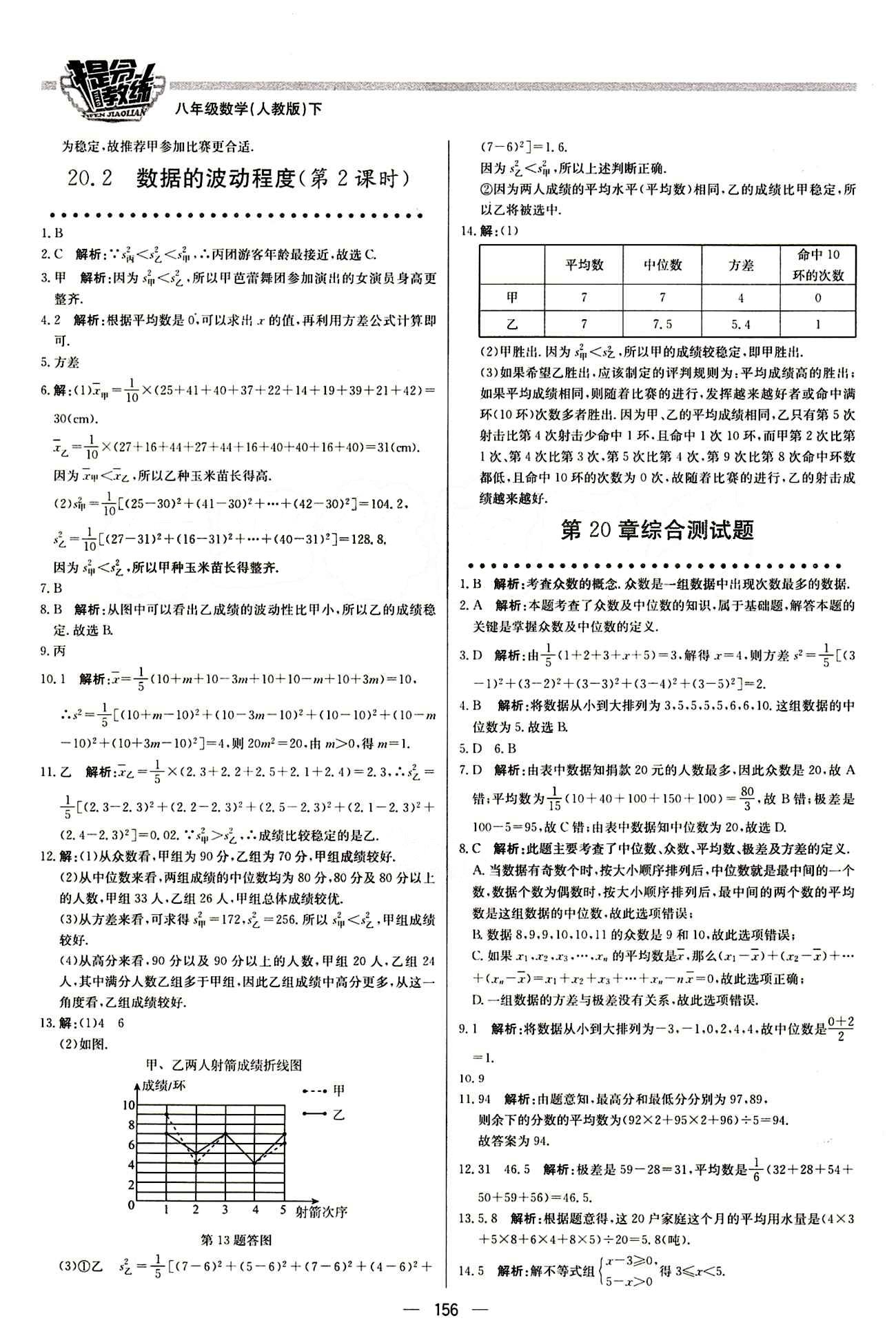 2015 提分教练八年级下数学北京教育出版社 第二十章　数据的分析 [4]