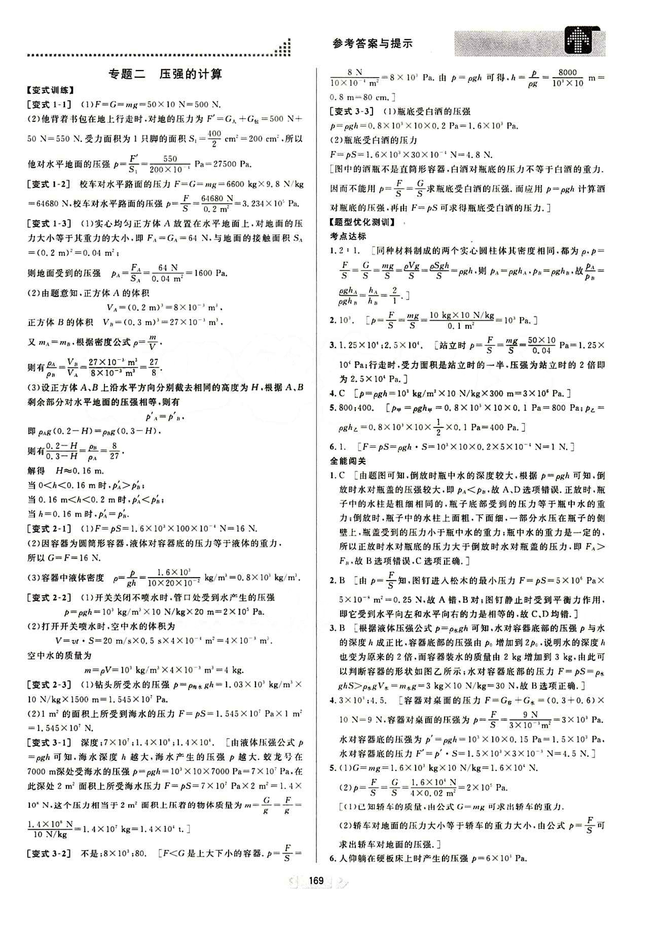 2015考點同步解讀八年級下物理華中師范大學(xué)出版社 第九章　壓強 [4]