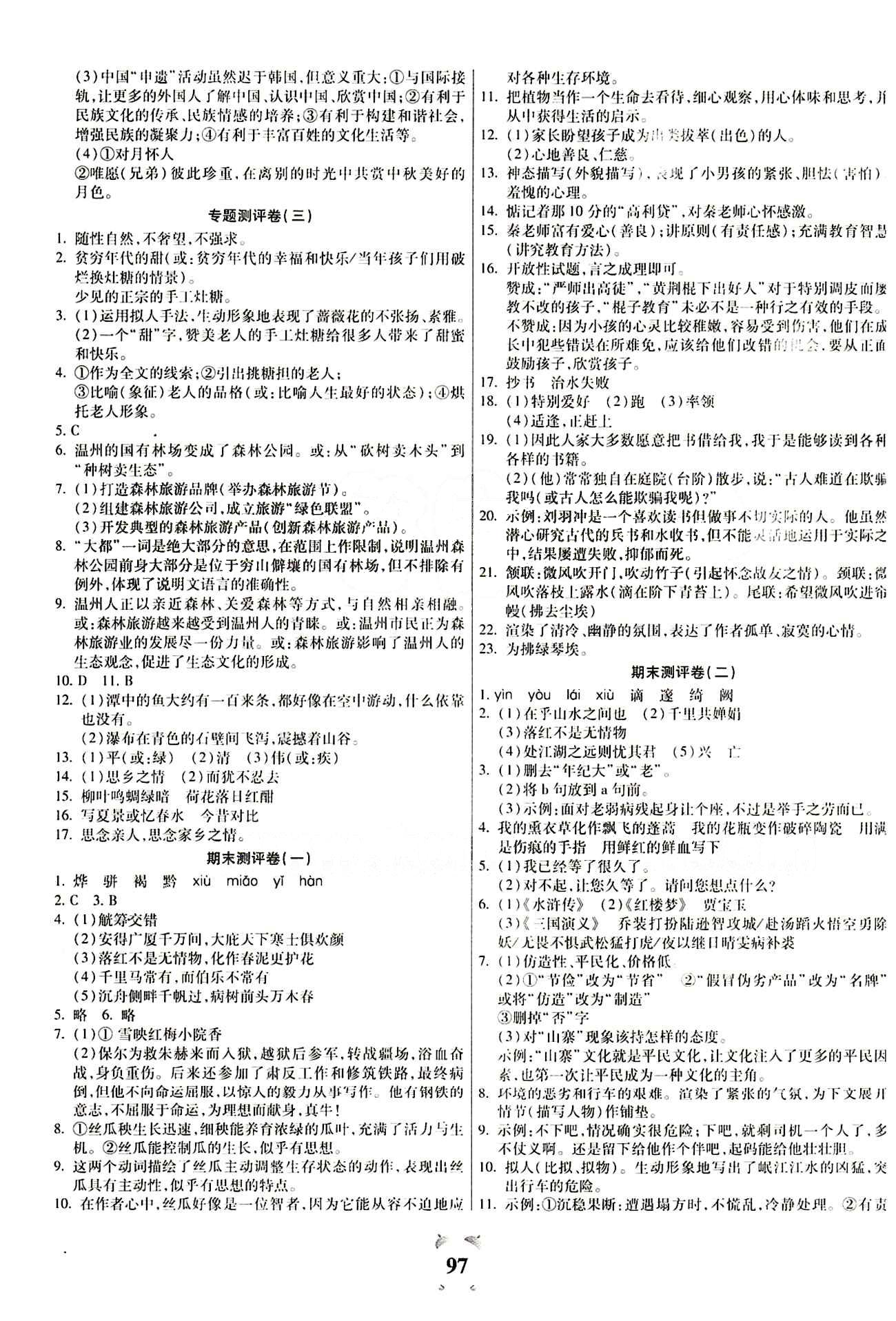 2015金牛教辅 全程优选卷八年级下语文延边大学出版社 参考答案 [5]