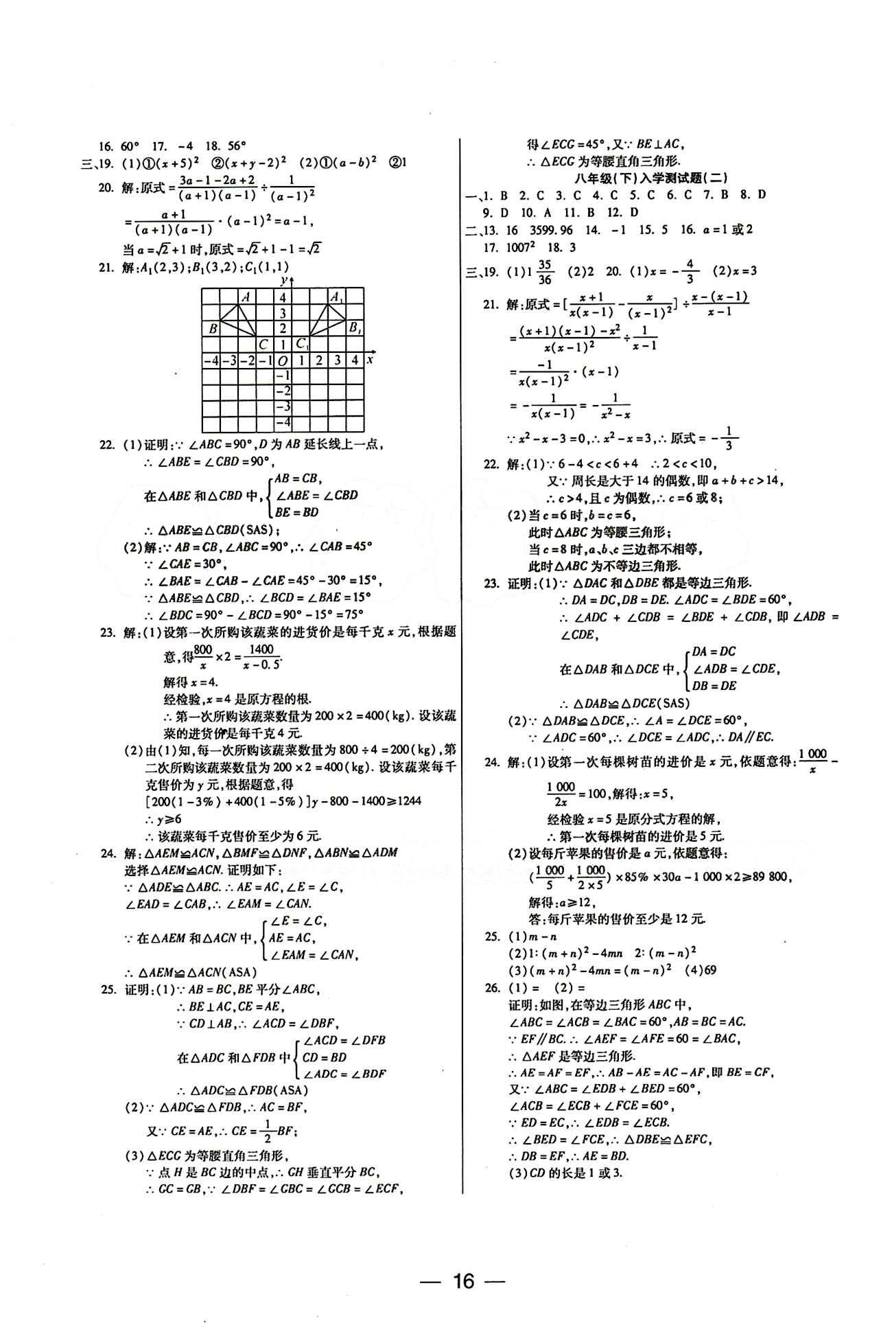 教材首選 銜接教材 學(xué)期復(fù)習(xí)八年級(jí)下數(shù)學(xué)吉林教育出版社 參考答案 [8]