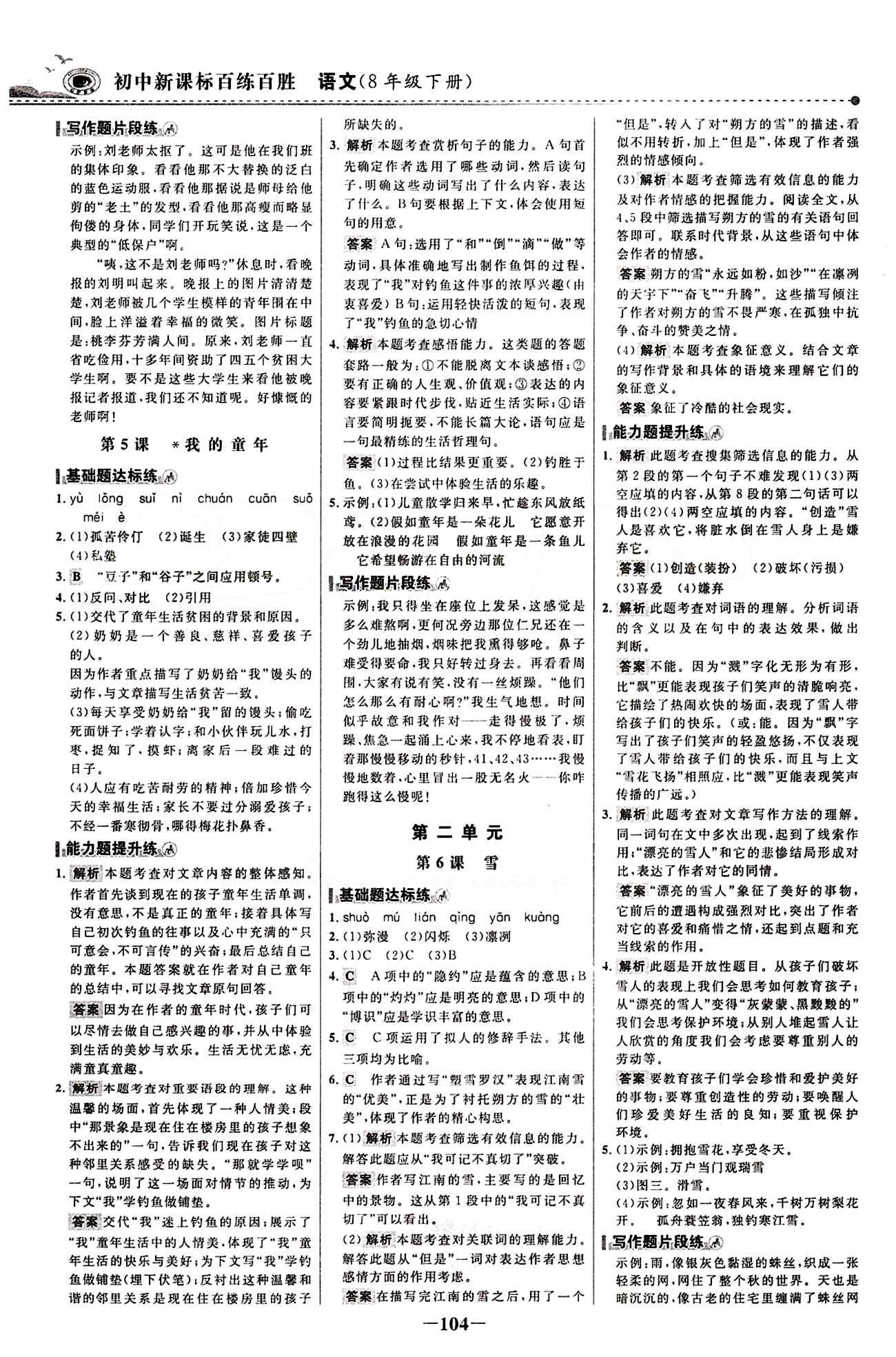 2015 百练百胜八年级下语文浙江科学技术出版社 课时训练区 [3]