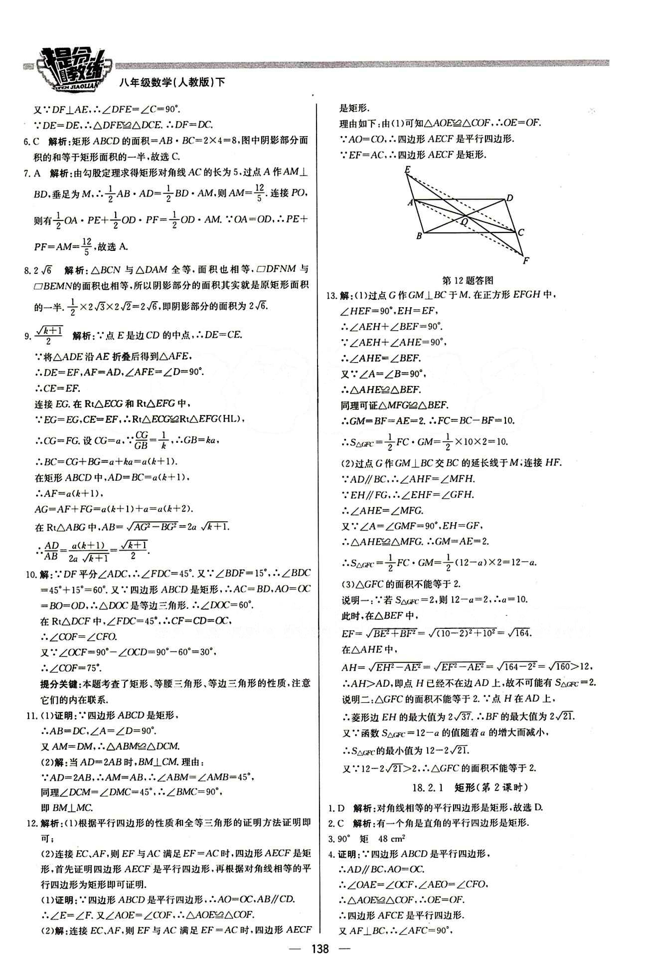 2015 提分教练八年级下数学北京教育出版社 第十八章　平行四边形 [5]