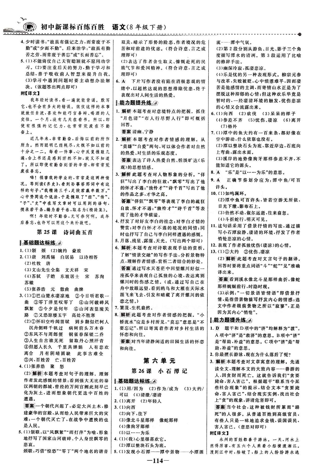 2015 百练百胜八年级下语文浙江科学技术出版社 课时训练区 [13]