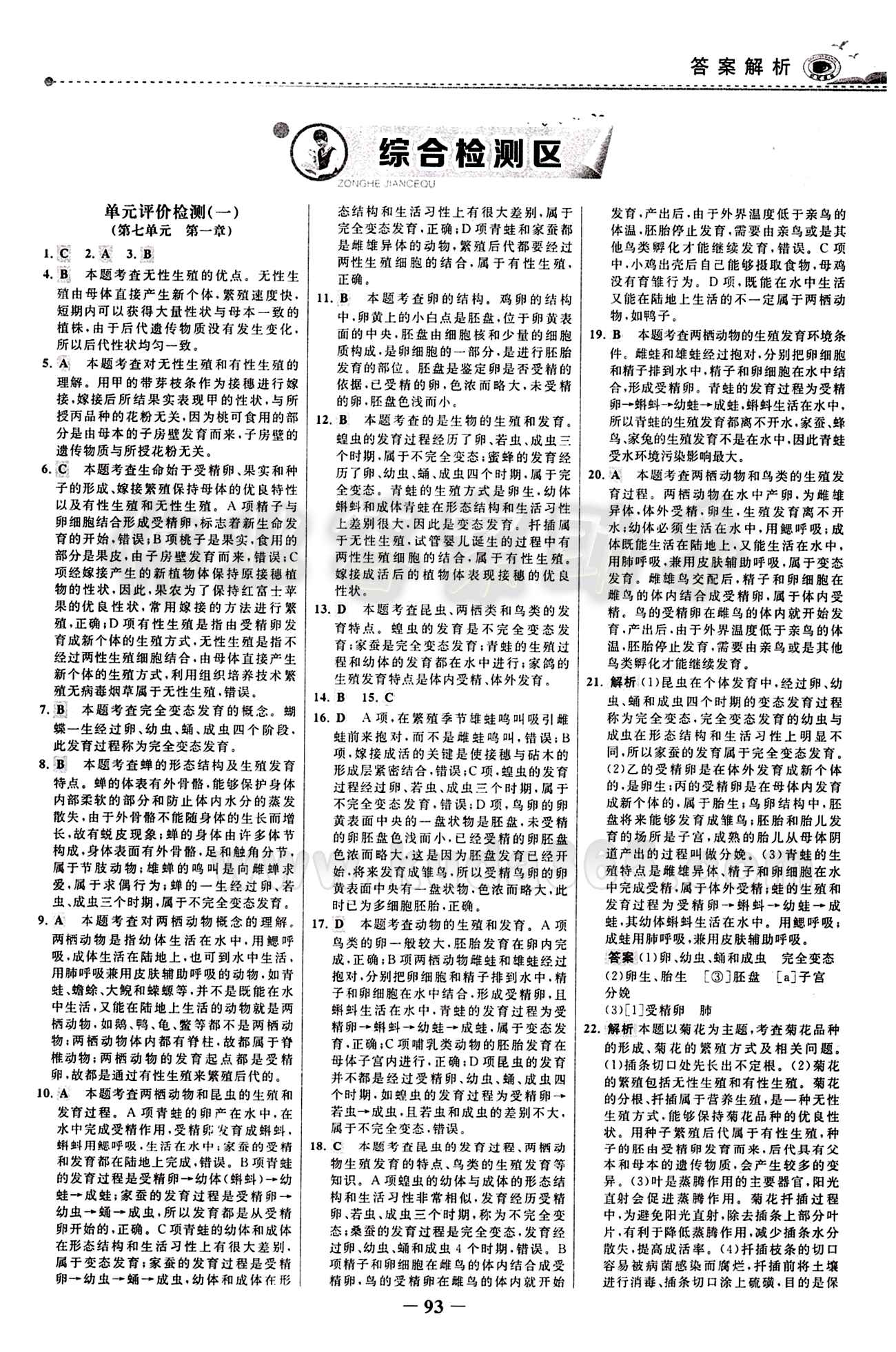 2015 百练百胜八年级下生物浙江科学技术出版社 综合检测区 [1]