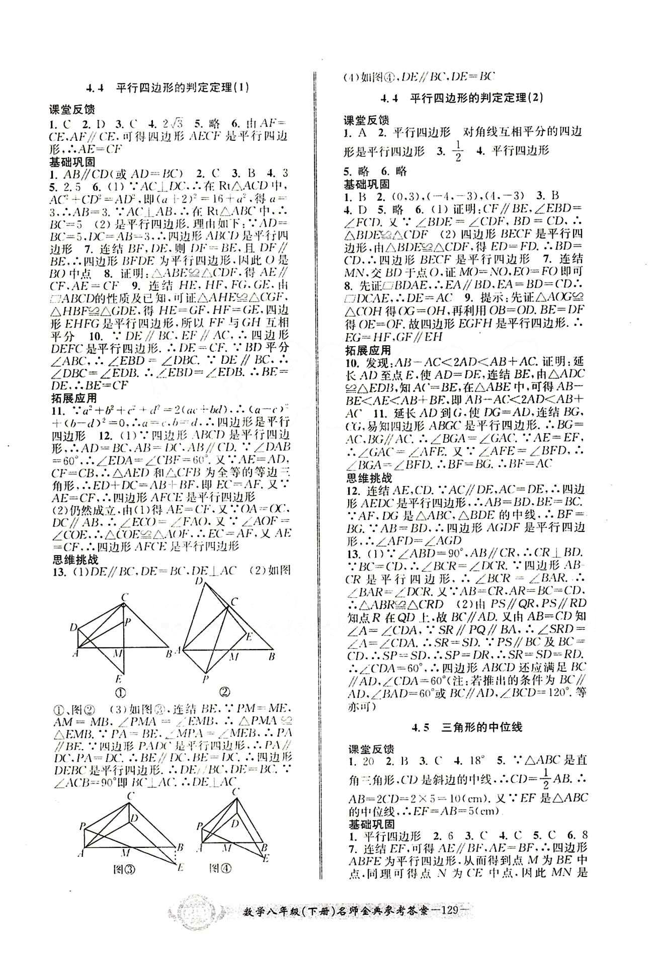 2015名師金典八年級(jí)下數(shù)學(xué)云南科技出版社 第四章 [4]