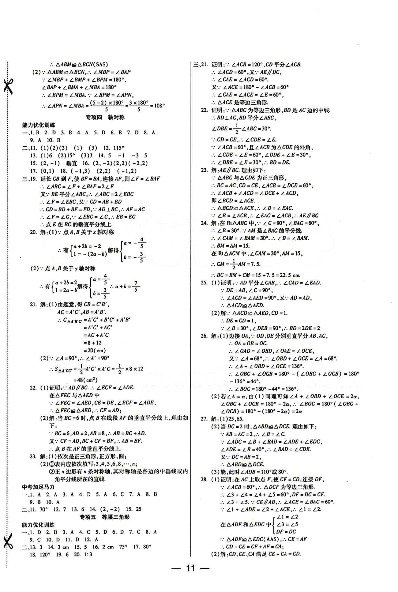 教材首選 銜接教材 學(xué)期復(fù)習(xí)八年級(jí)下數(shù)學(xué)吉林教育出版社 參考答案 [3]