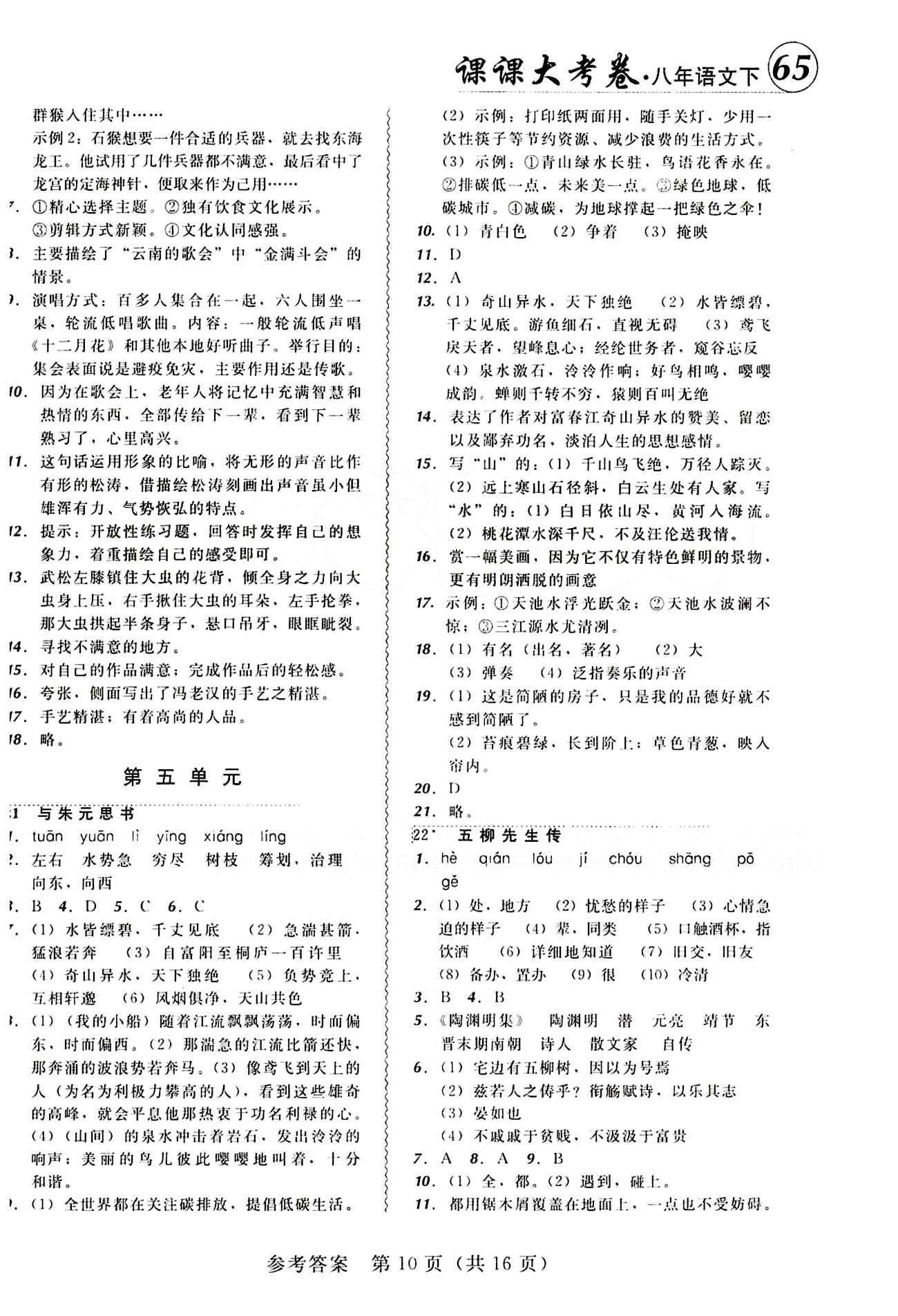 2015年 北大綠卡課課大考卷八年級下語文東北師范大學 第五單元 [1]