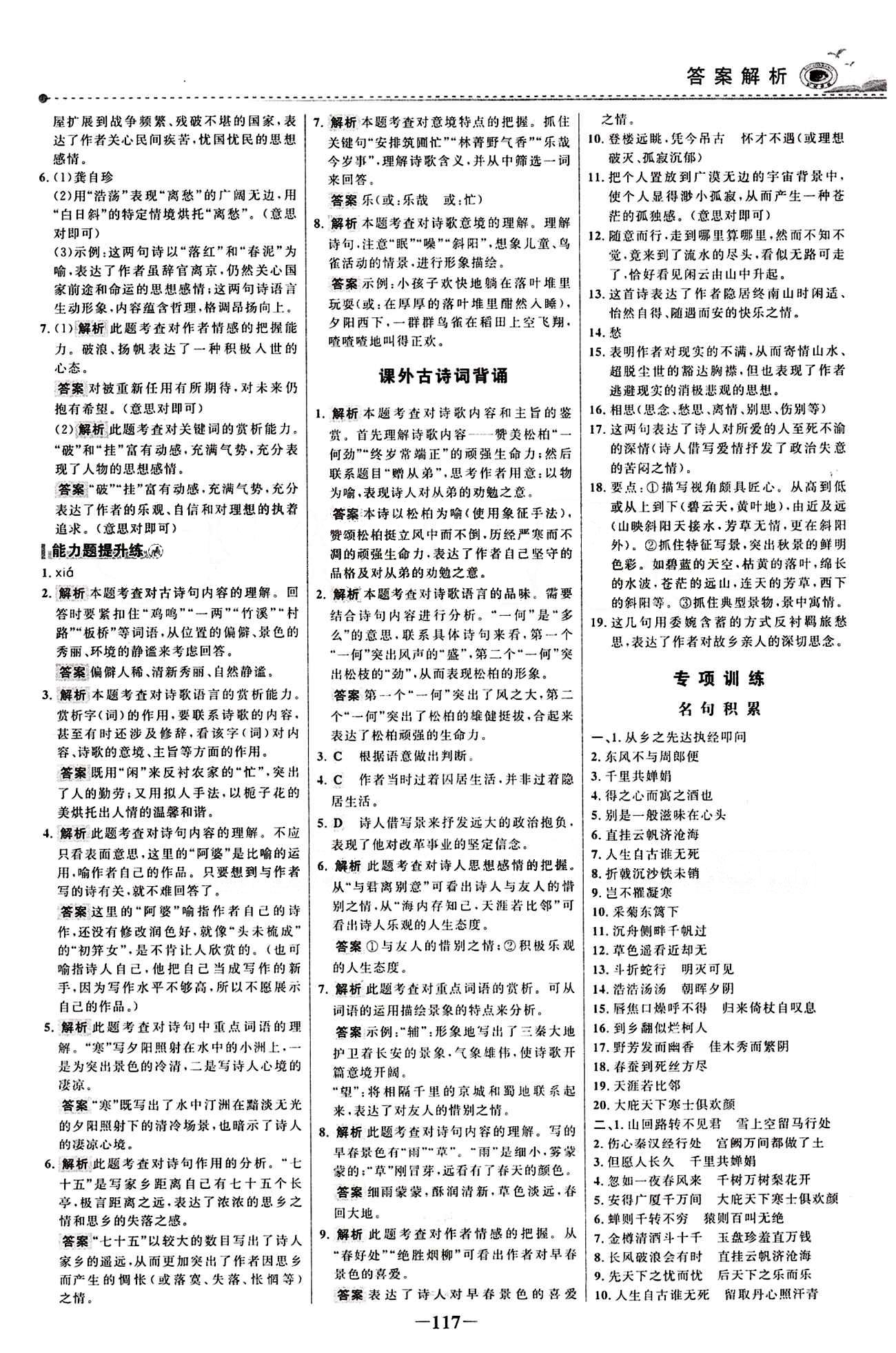 2015 百练百胜八年级下语文浙江科学技术出版社 课时训练区 [16]