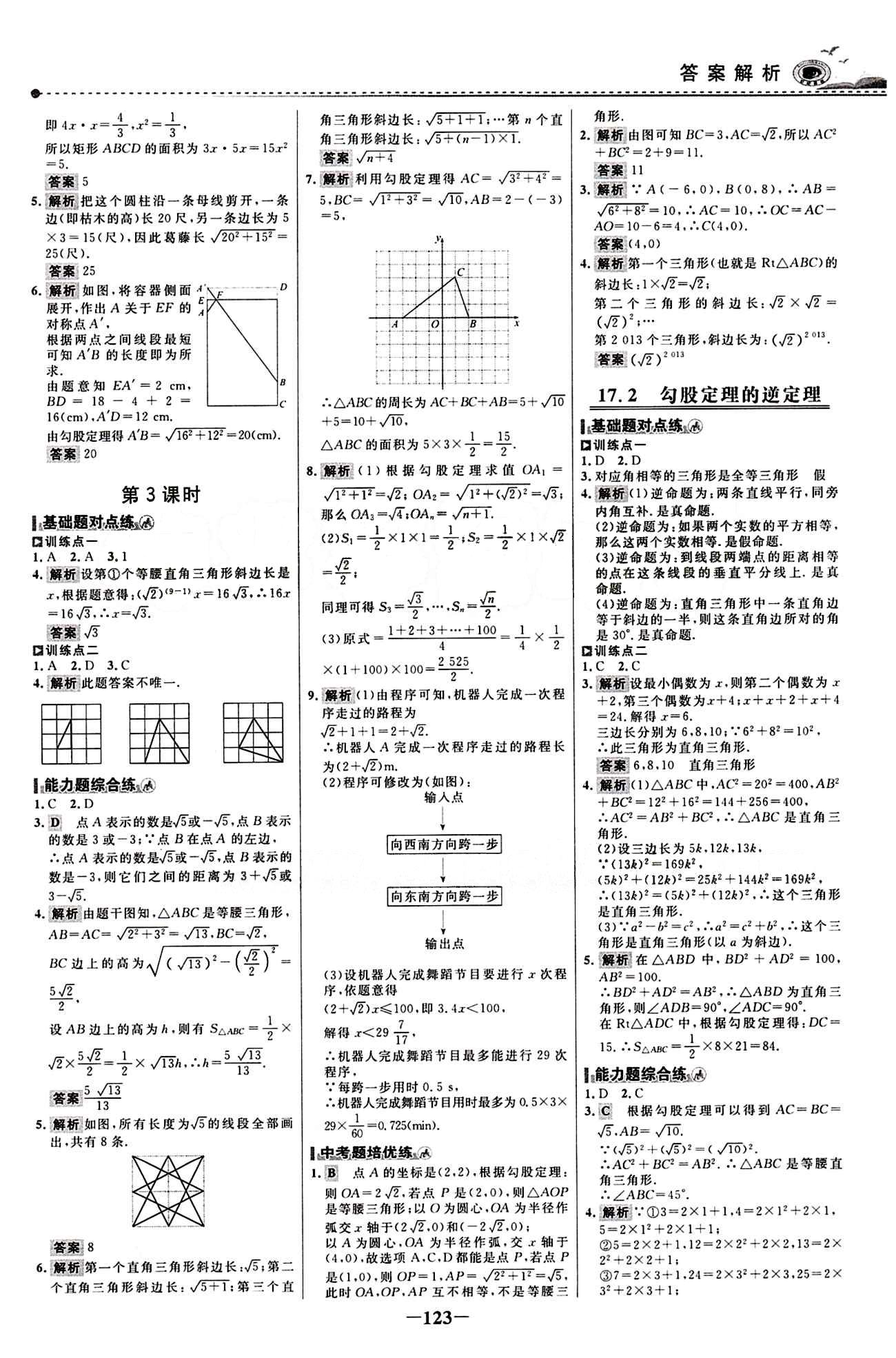 2015 百練百勝八年級下數(shù)學(xué)浙江科學(xué)技術(shù)出版社 課時(shí)訓(xùn)練區(qū) [6]