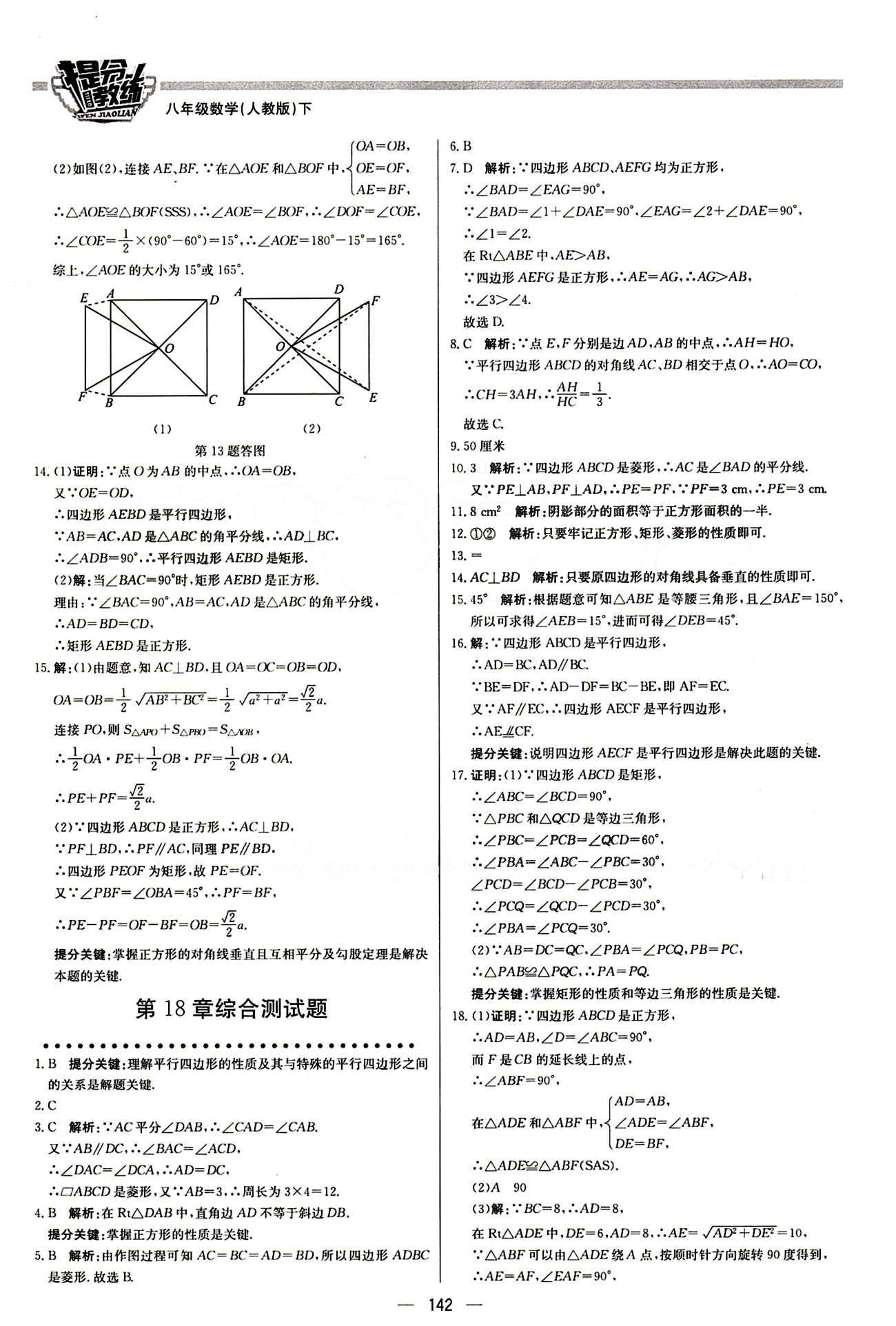 2015 提分教练八年级下数学北京教育出版社 第十八章　平行四边形 [9]