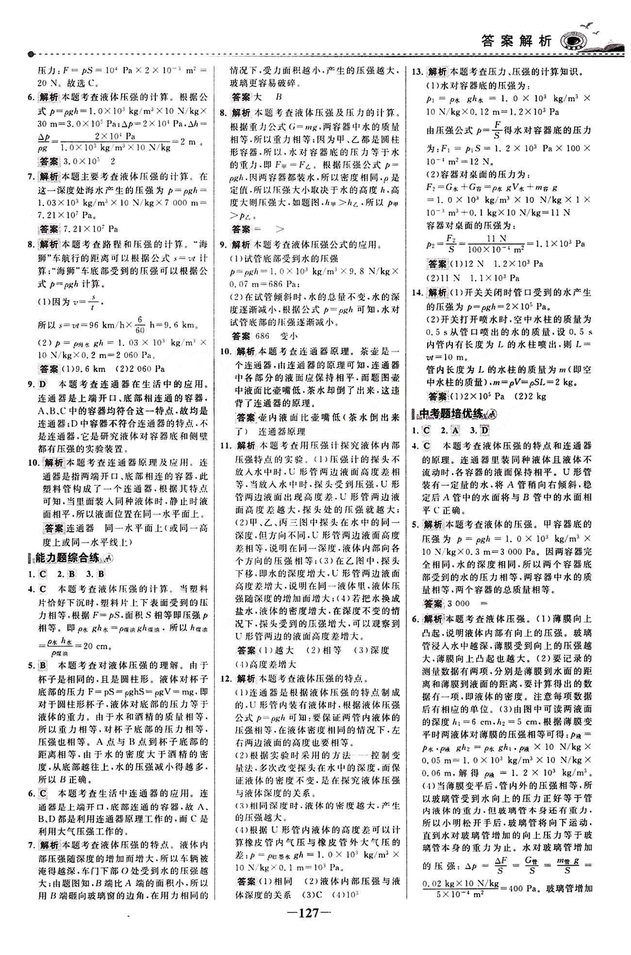 2015 百练百胜八年级下物理浙江科学技术出版社 课时训练区 [10]