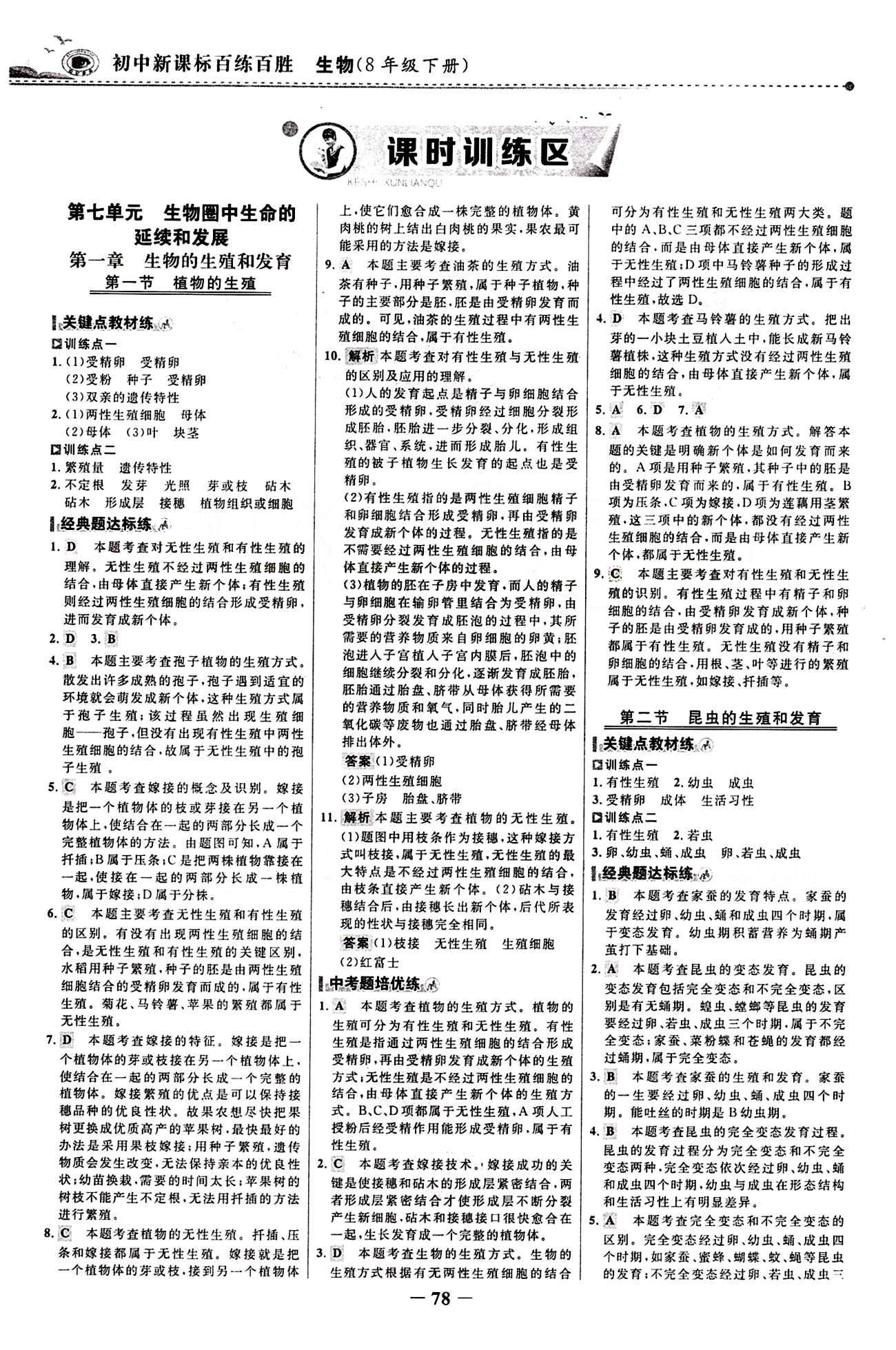 2015 百练百胜八年级下生物浙江科学技术出版社 课时训练区 [1]