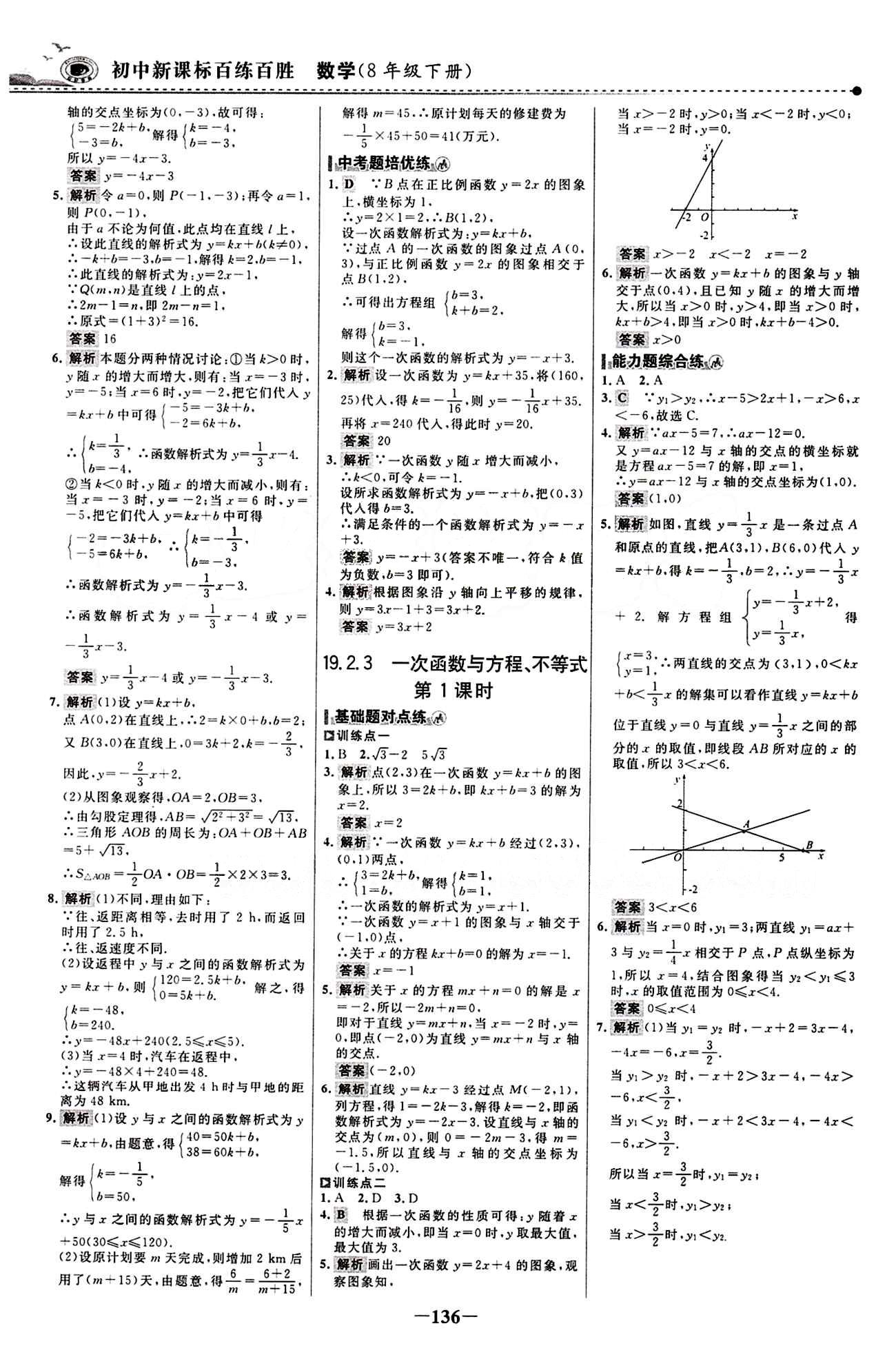 2015 百練百勝八年級下數(shù)學(xué)浙江科學(xué)技術(shù)出版社 課時(shí)訓(xùn)練區(qū) [19]