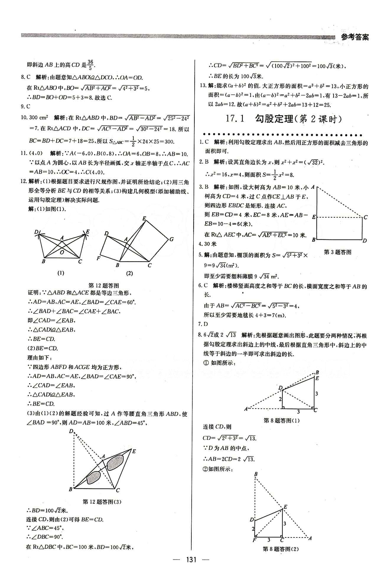 2015 提分教練八年級(jí)下數(shù)學(xué)北京教育出版社 第十七章　勾股定理 [2]