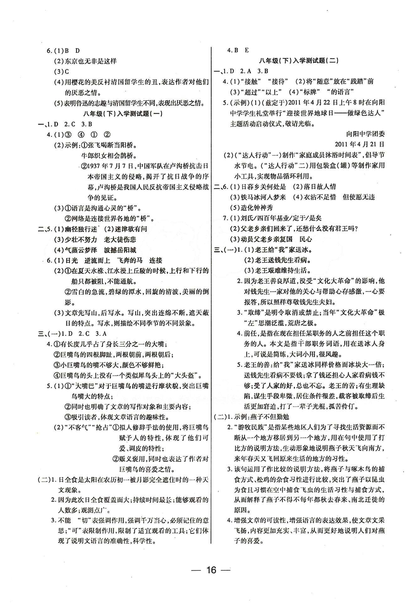 教材首選 銜接教材 學(xué)期復(fù)習(xí)八年級(jí)下語(yǔ)文吉林教育出版社 參考答案 [8]