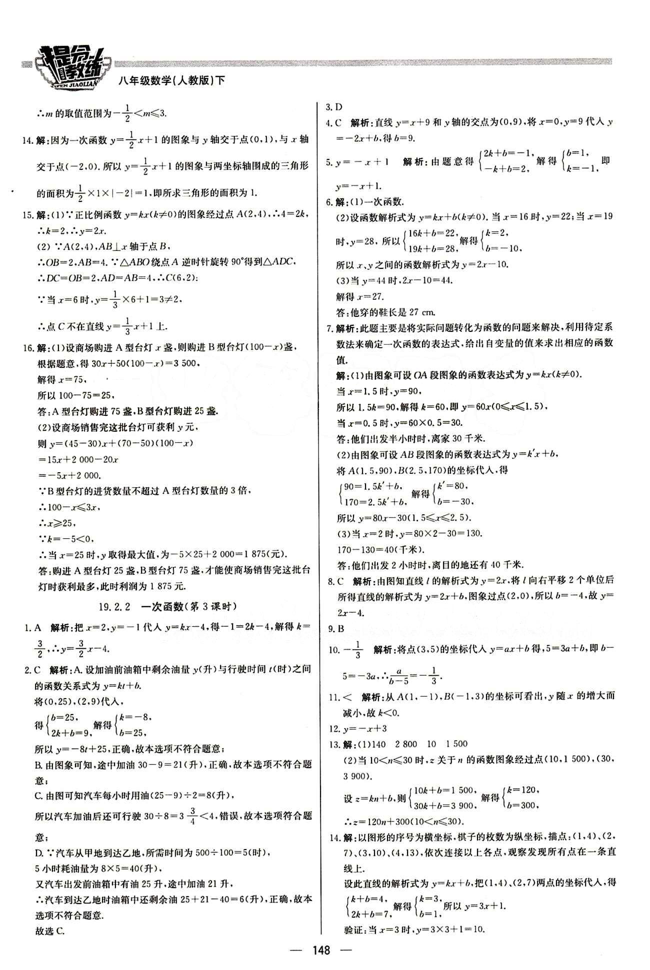 2015 提分教练八年级下数学北京教育出版社 第十九章　一次函数 [5]